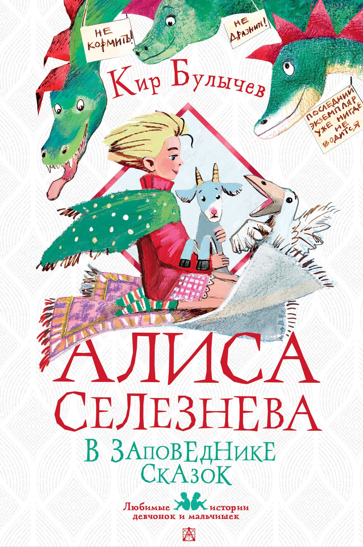 

Алиса Селезнева в заповеднике сказок
