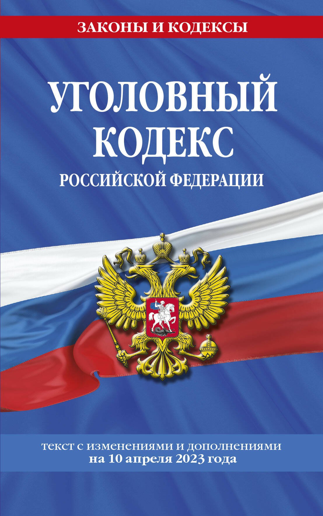 

Уголовный кодекс Российской Федерации: текст с изменениями и дополнениями на 10 апреля 2023 года