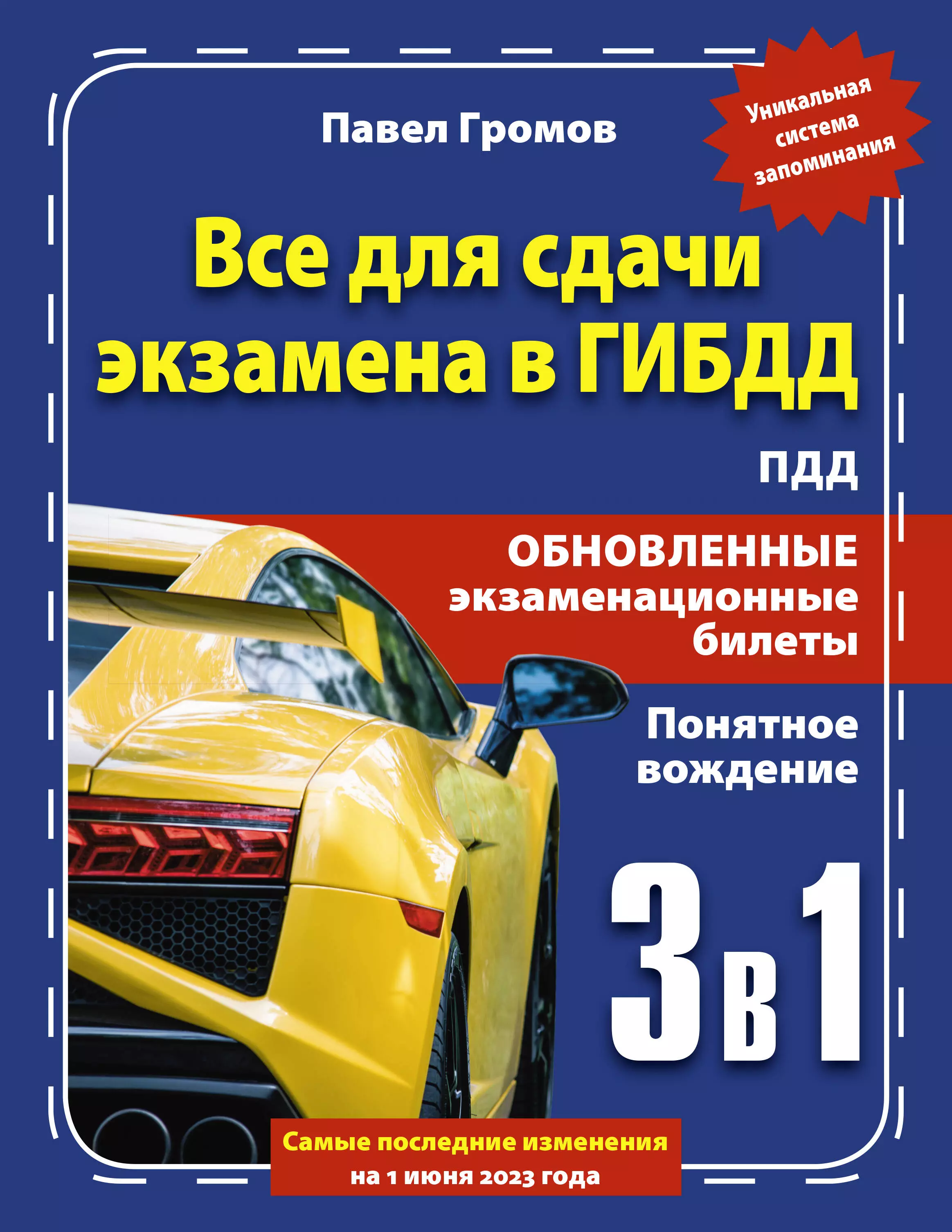 Громов Павел Михайлович - 3 в 1 все для сдачи экзамена в ГИБДД с уникальной системой запоминания на 1 июня 2023 года