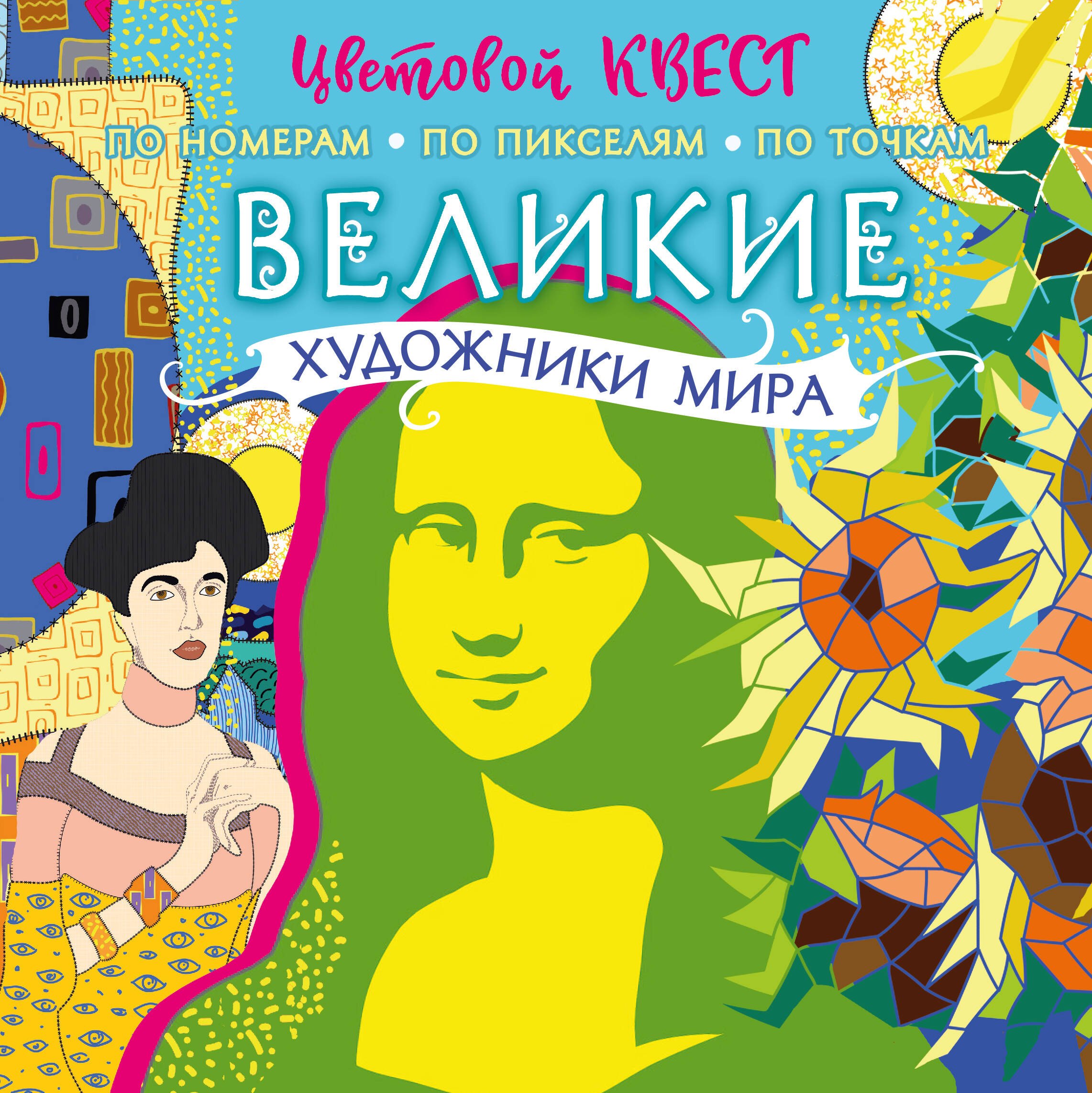 

Великие художники мира