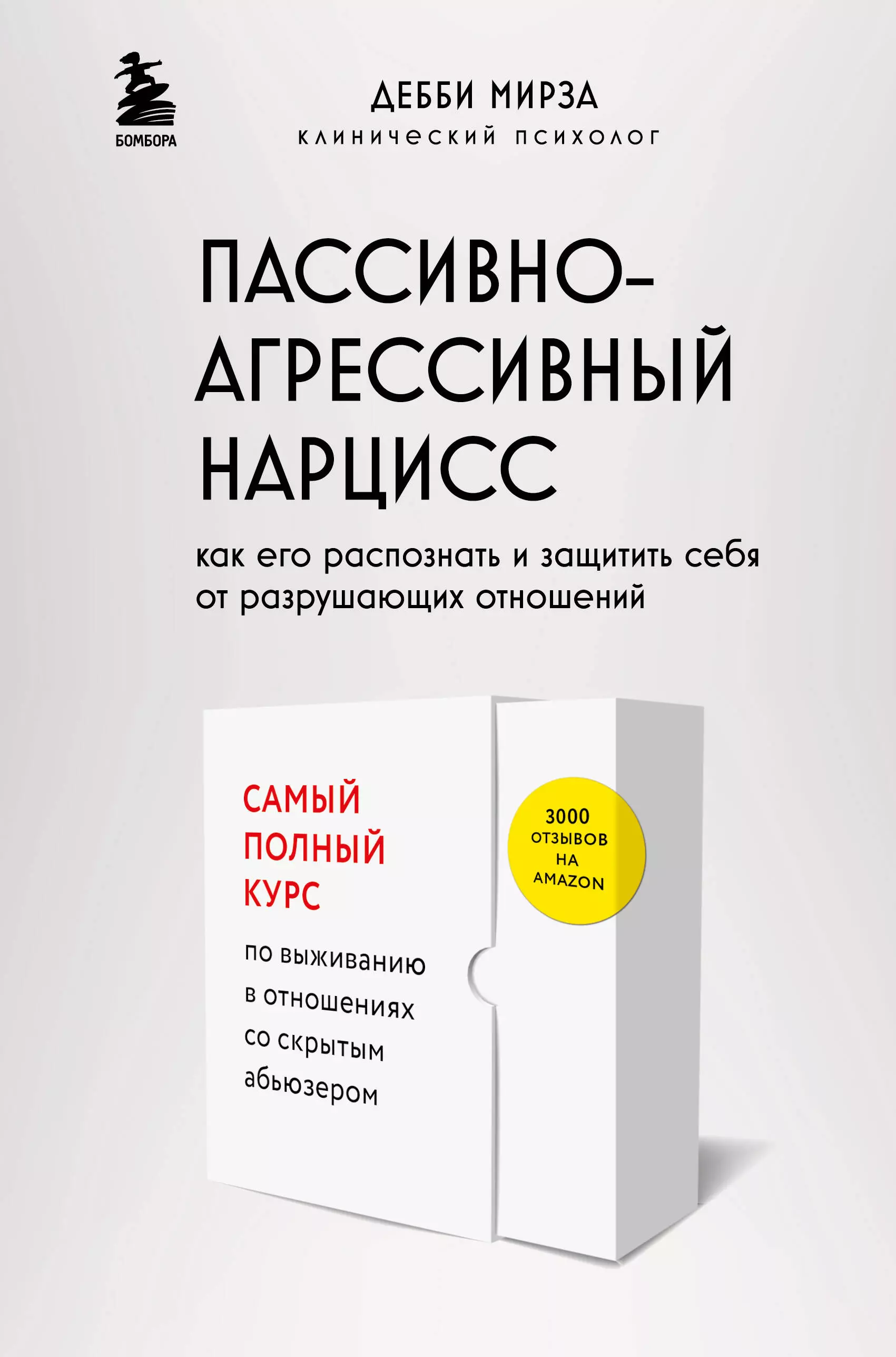 

Пассивно-агрессивный нарцисс. Как его распознать и защитить себя от разрушающих отношений