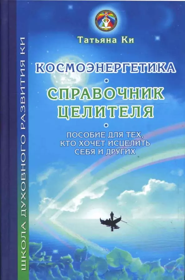 Ки Татьяна - Космоэнергетика-справочник целителя. Пособие для тех, кто хочет исцелить себя и других