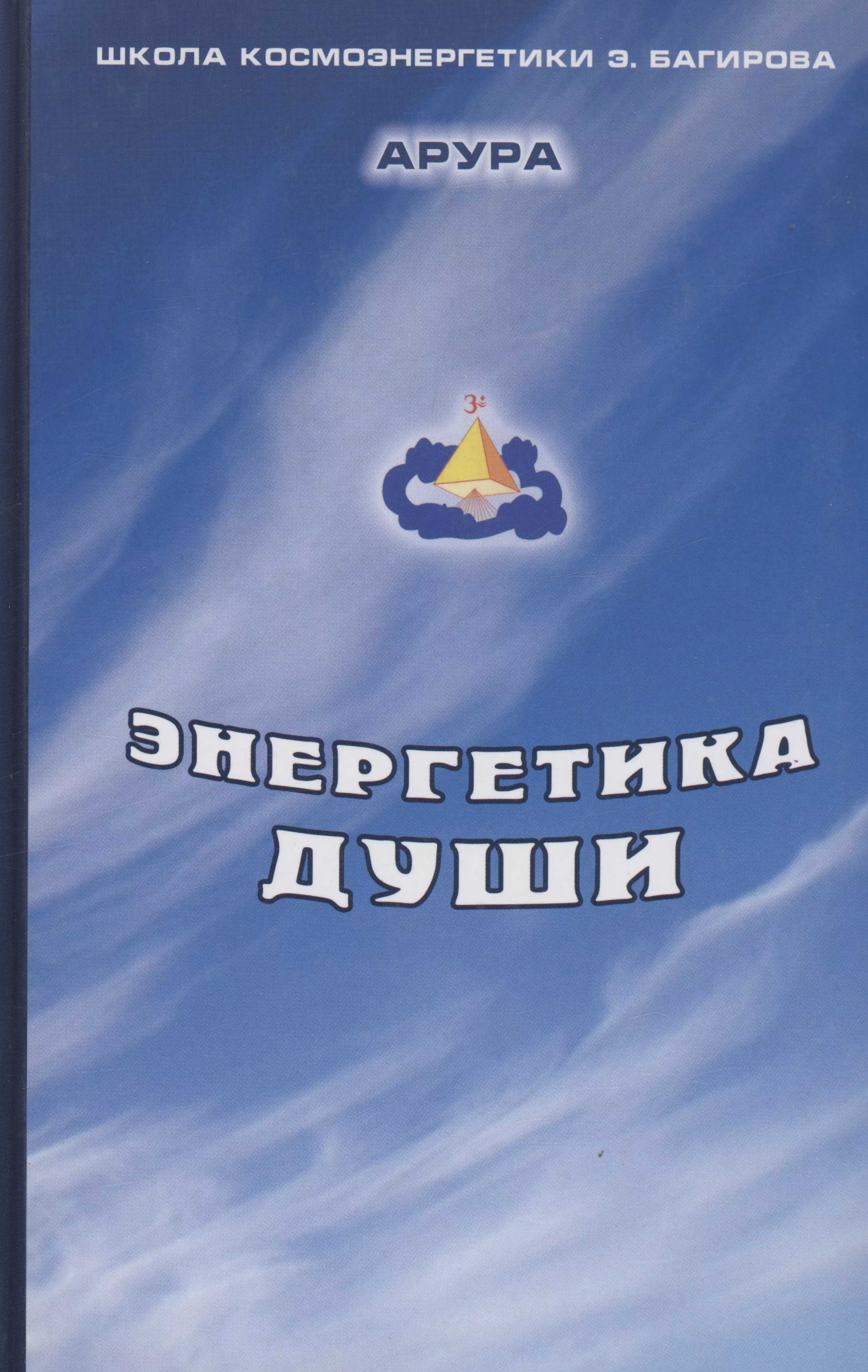 Энергетика души