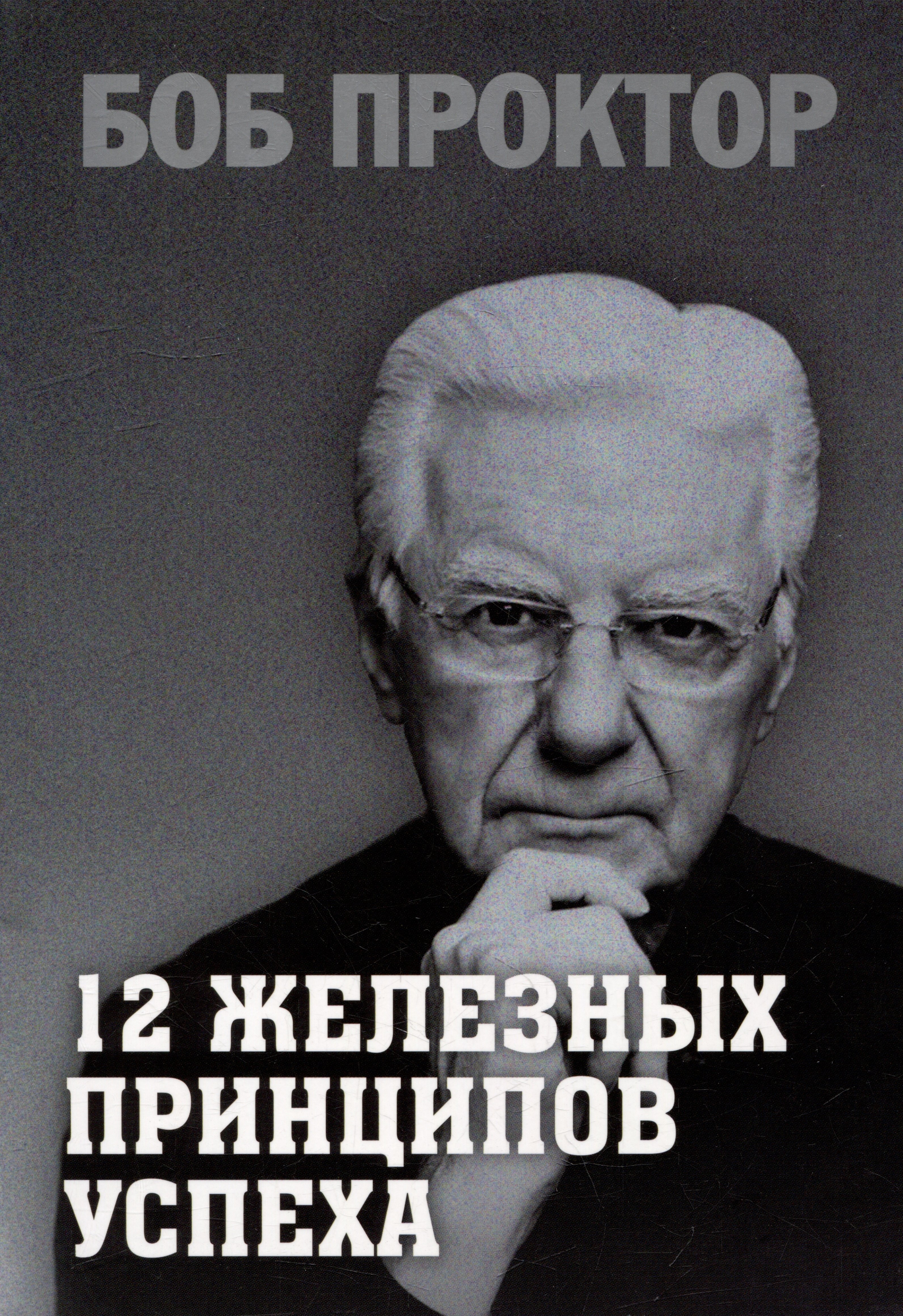 

12 железных принципов успеха