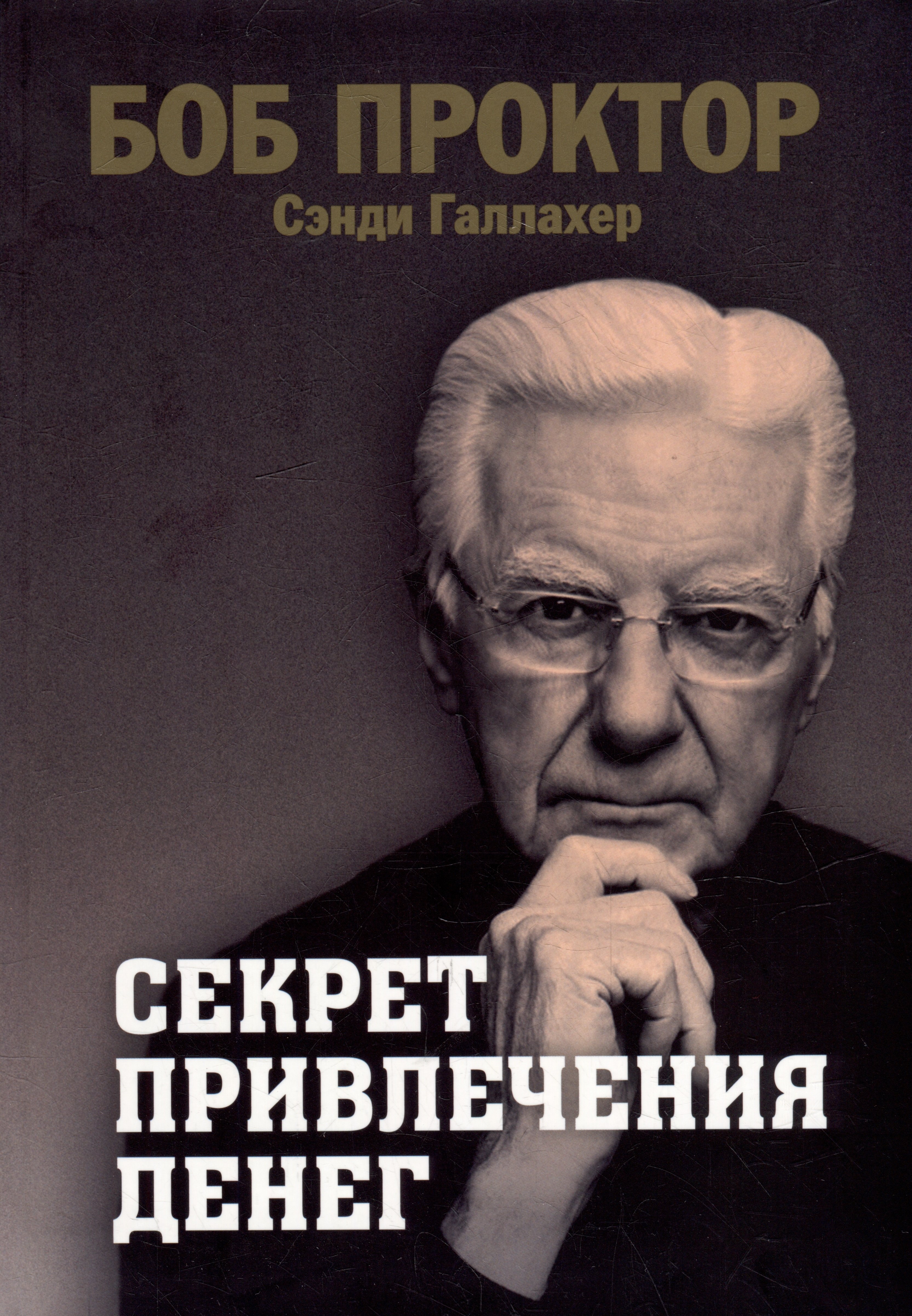 

Секрет привлечения денег