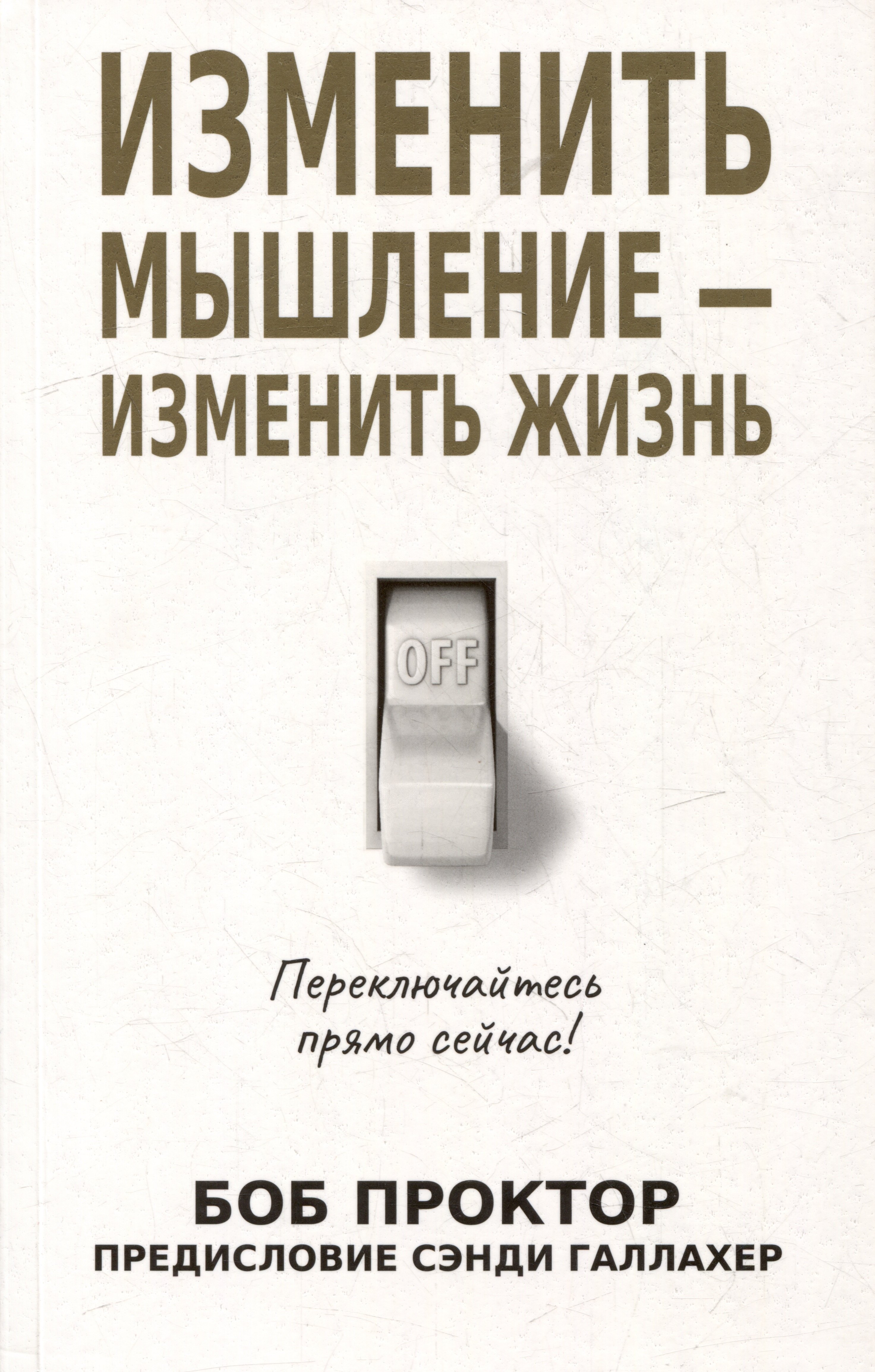 

Изменить мышление - изменить жизнь