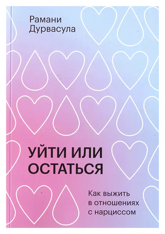 Уйти или остаться. Как выжить в отношениях с нарциссом