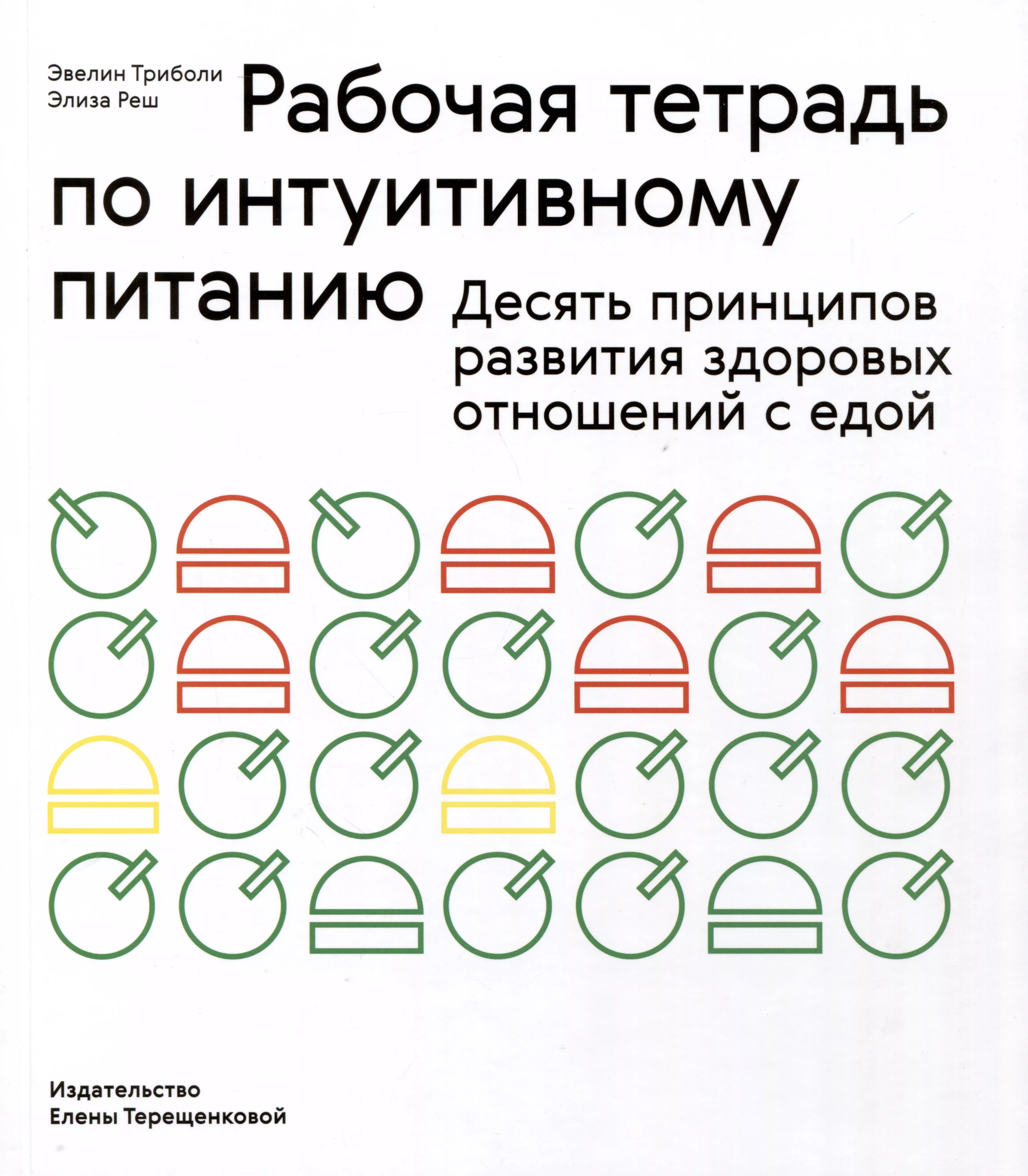 Тетрадь питания. Рабочая тетрадь по интуитивному питанию Эвелин Триболи. Дневник интуитивного питания. Интуитивное питание. Интуитивное питание рабочая тетрадь.