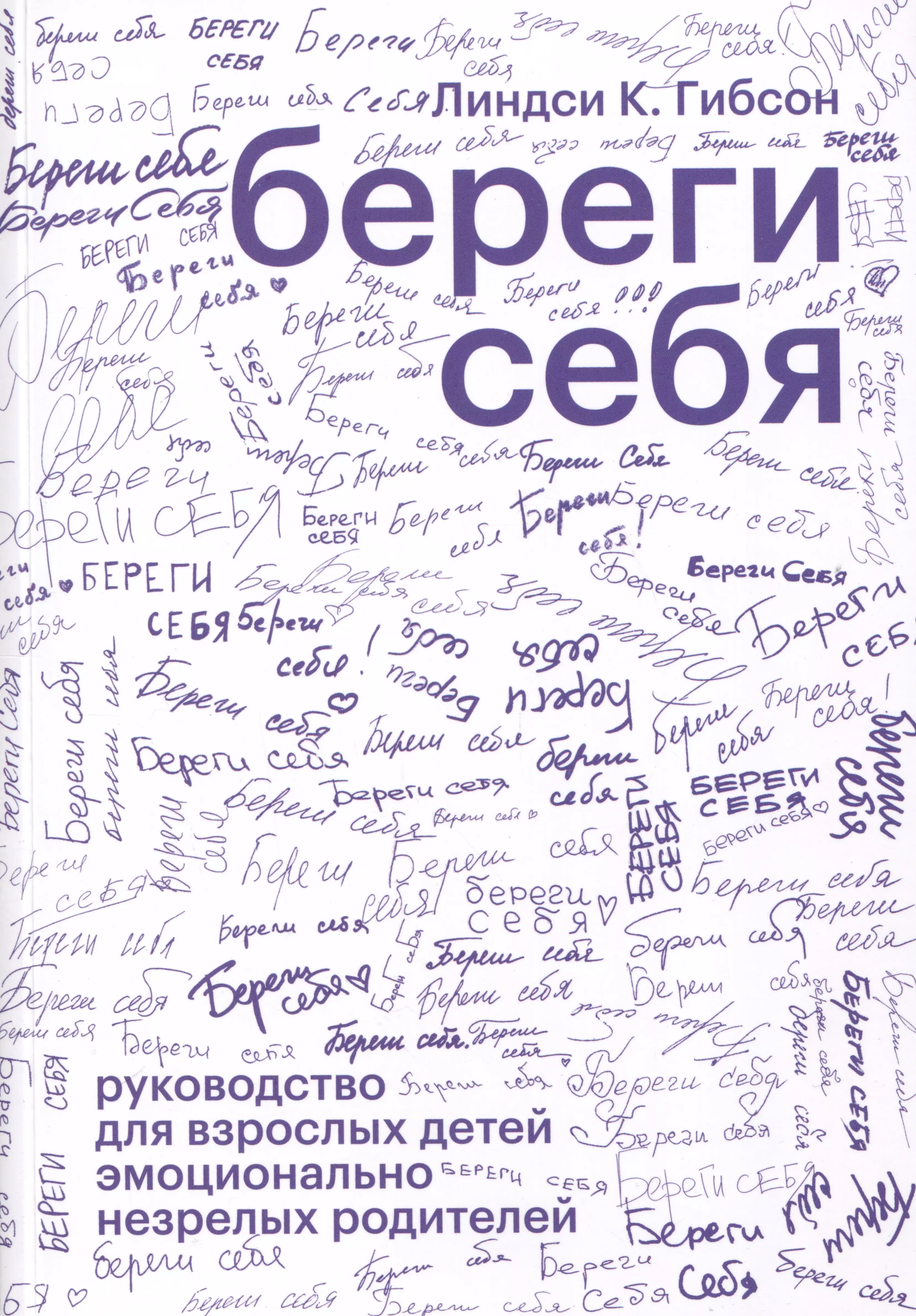 Береги себя. Руководство для взрослых детей эмоционально незрелых родителей