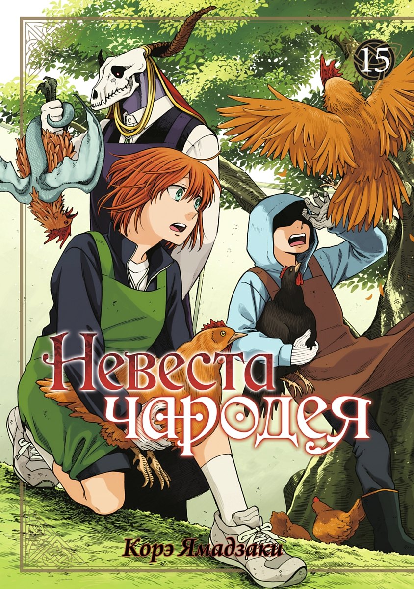 

Невеста чародея. Том 15
