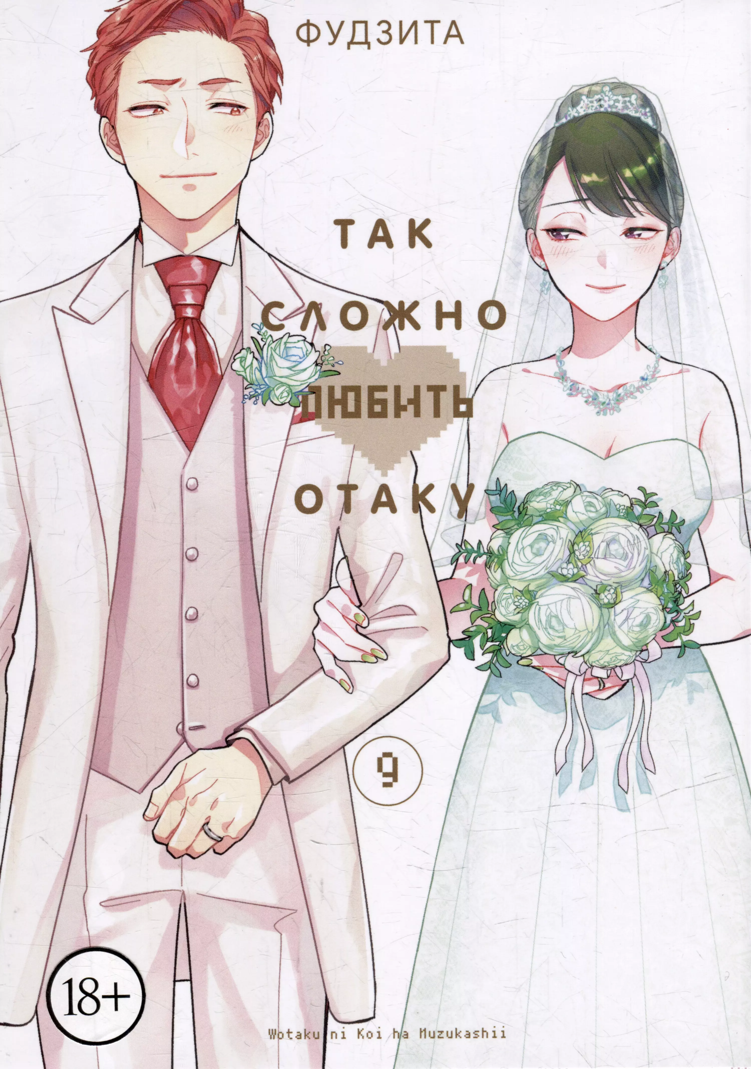 Wotaku ni koi wa muzukashii манга на японском фото 16