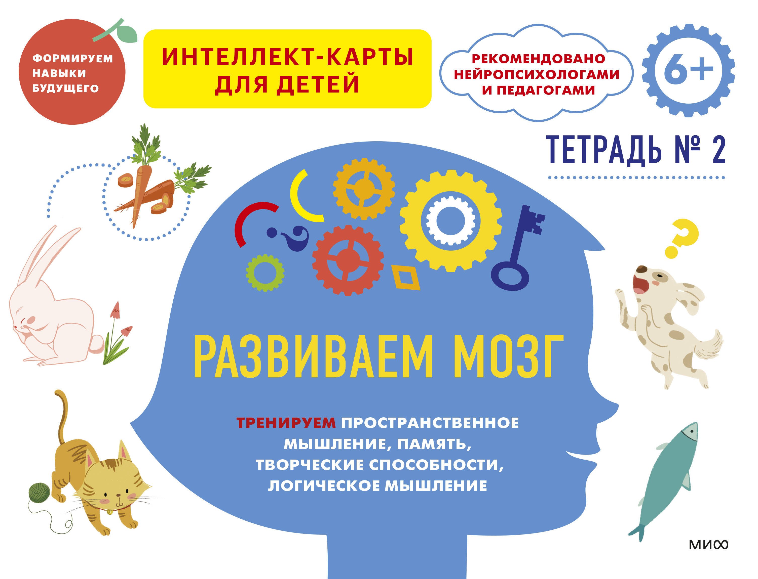 

Развиваем мозг. Тренируем пространственное мышление, творческие способности, память, логическое мышление. Тетрадь 2