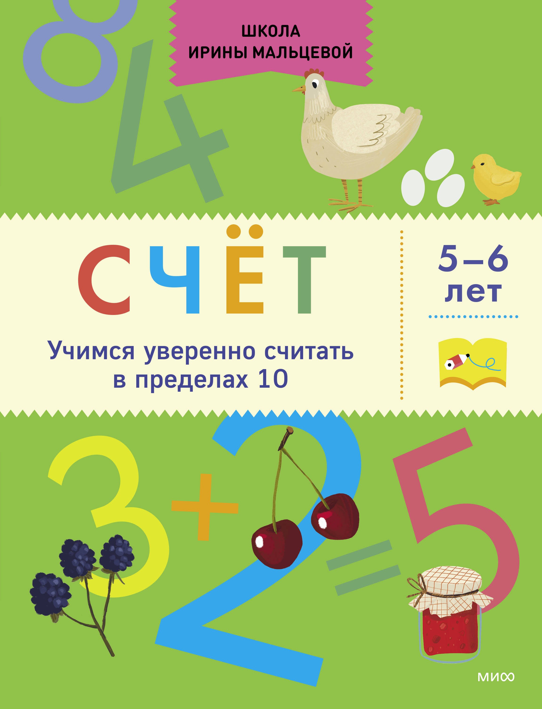 

Счет. Учимся уверенно считать в пределах 10. 5-6 лет