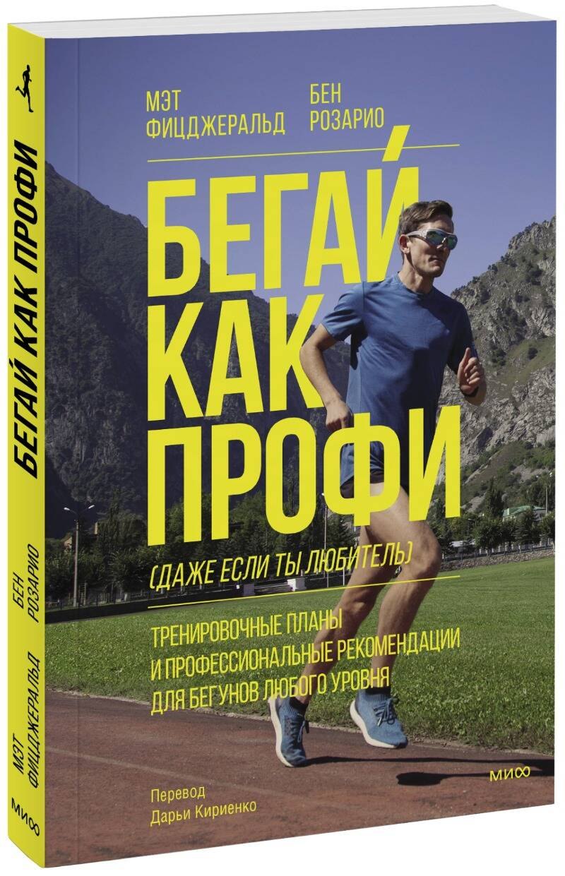 

Бегай как профи (даже если ты любитель). Тренировочные планы и профессиональные рекомендации для бегунов любого уровня