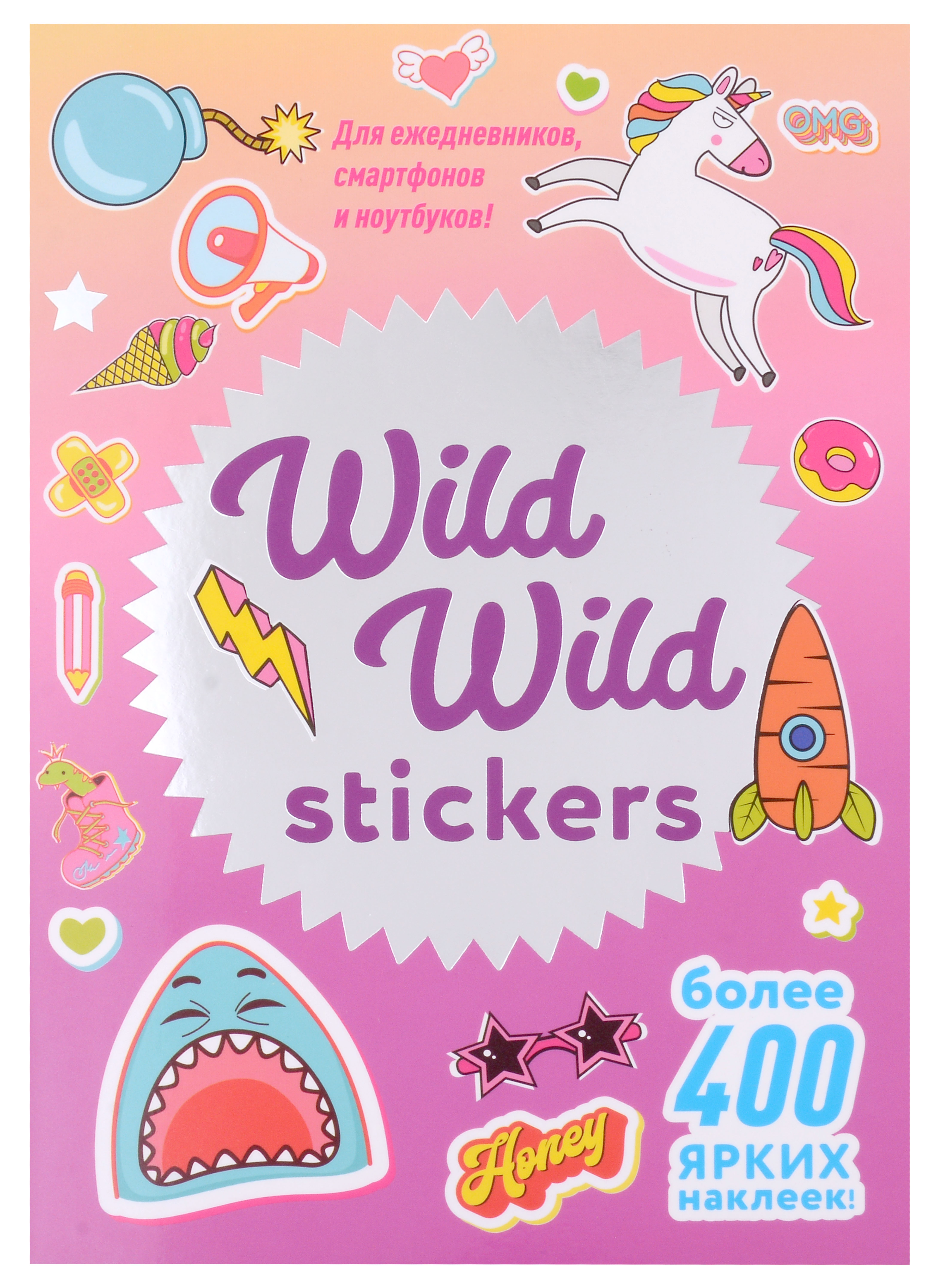 Wild Wild Stickers. Более 400 ярких наклеек!