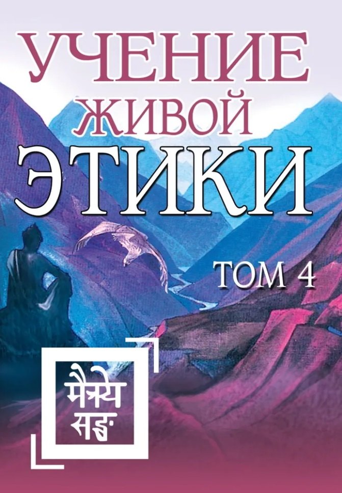 

Учение Живой Этики. Том 4. Книги X, XI, XII, XIII