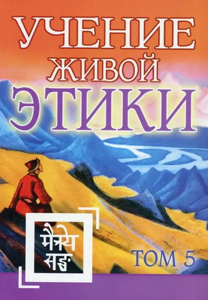 

Учение Живой Этики. Том 5. Книга XIV