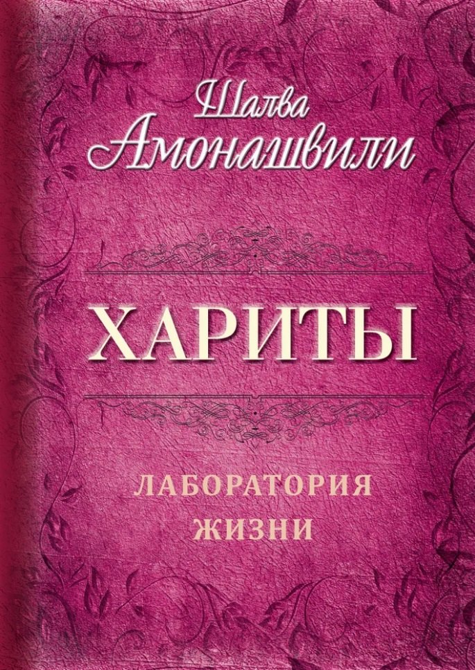 

Хариты. Лаборатория жизни