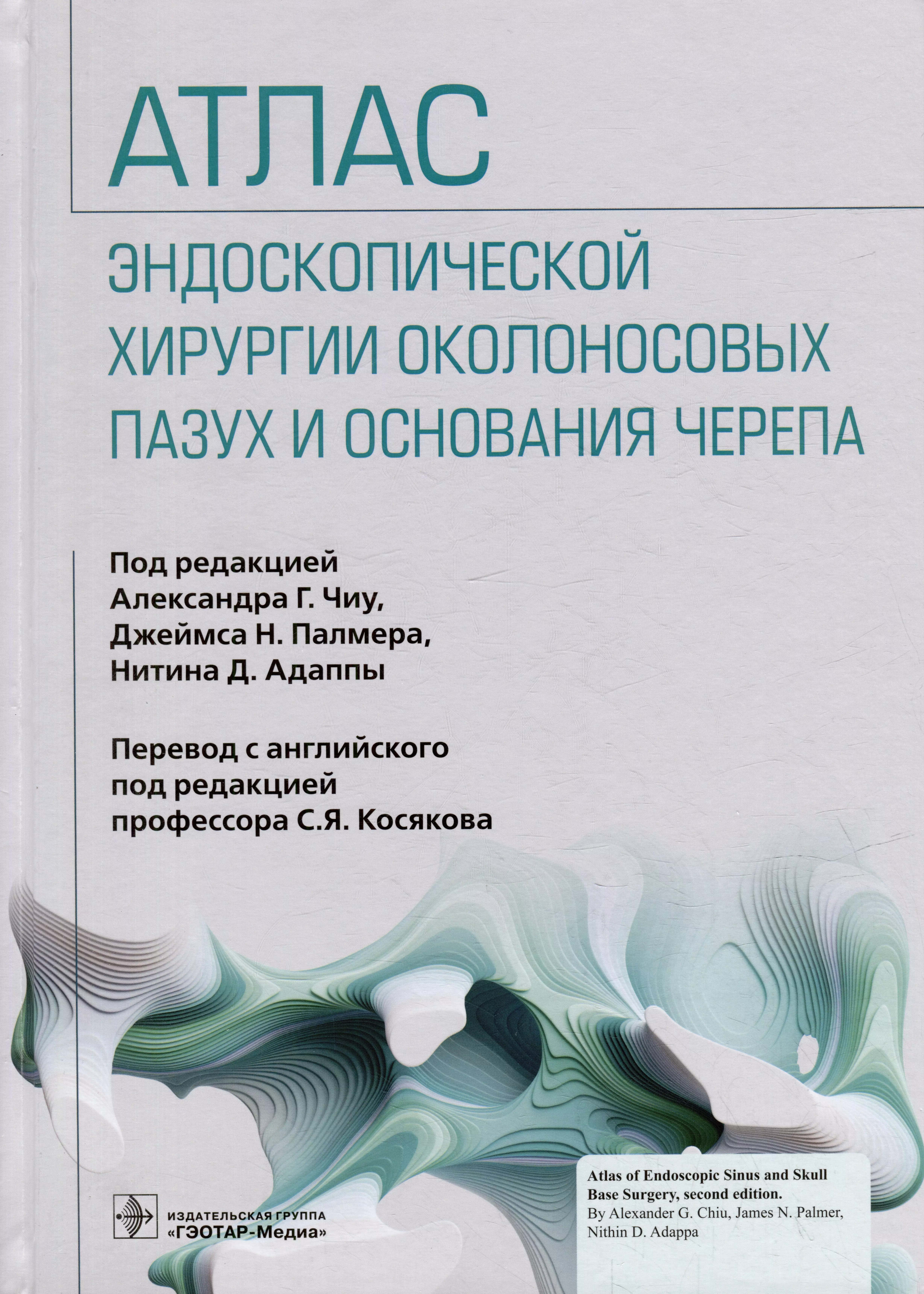  - Атлас эндоскопической хирургии околоносовых пазух и основания черепа