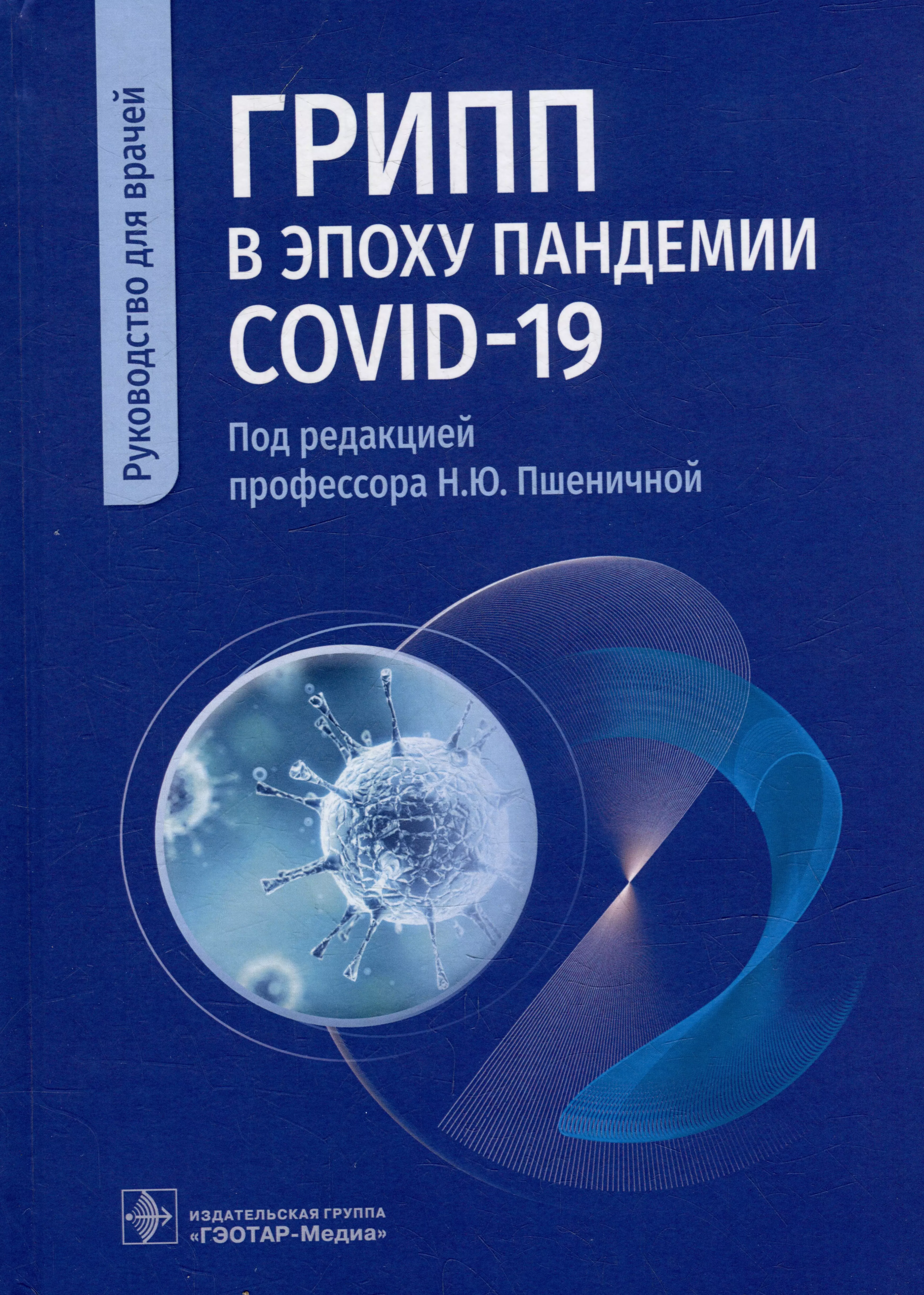  - Грипп в эпоху пандемии COVID-19: руководство для врачей