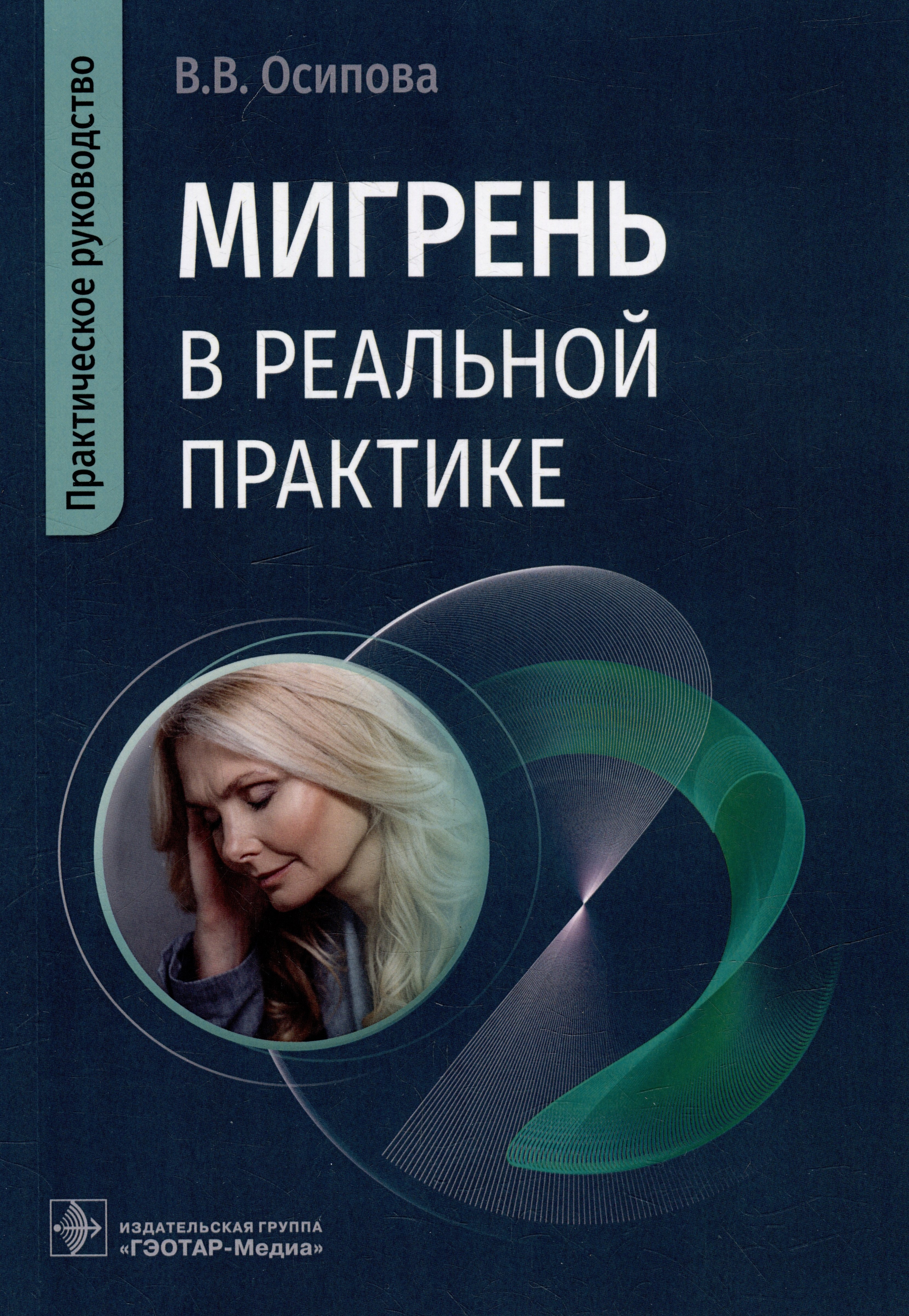 

Мигрень в реальной практике: практическое руководство