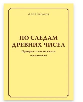 

По следам древних чисел. Препринт глав из книги (продолжение) (2 книги)