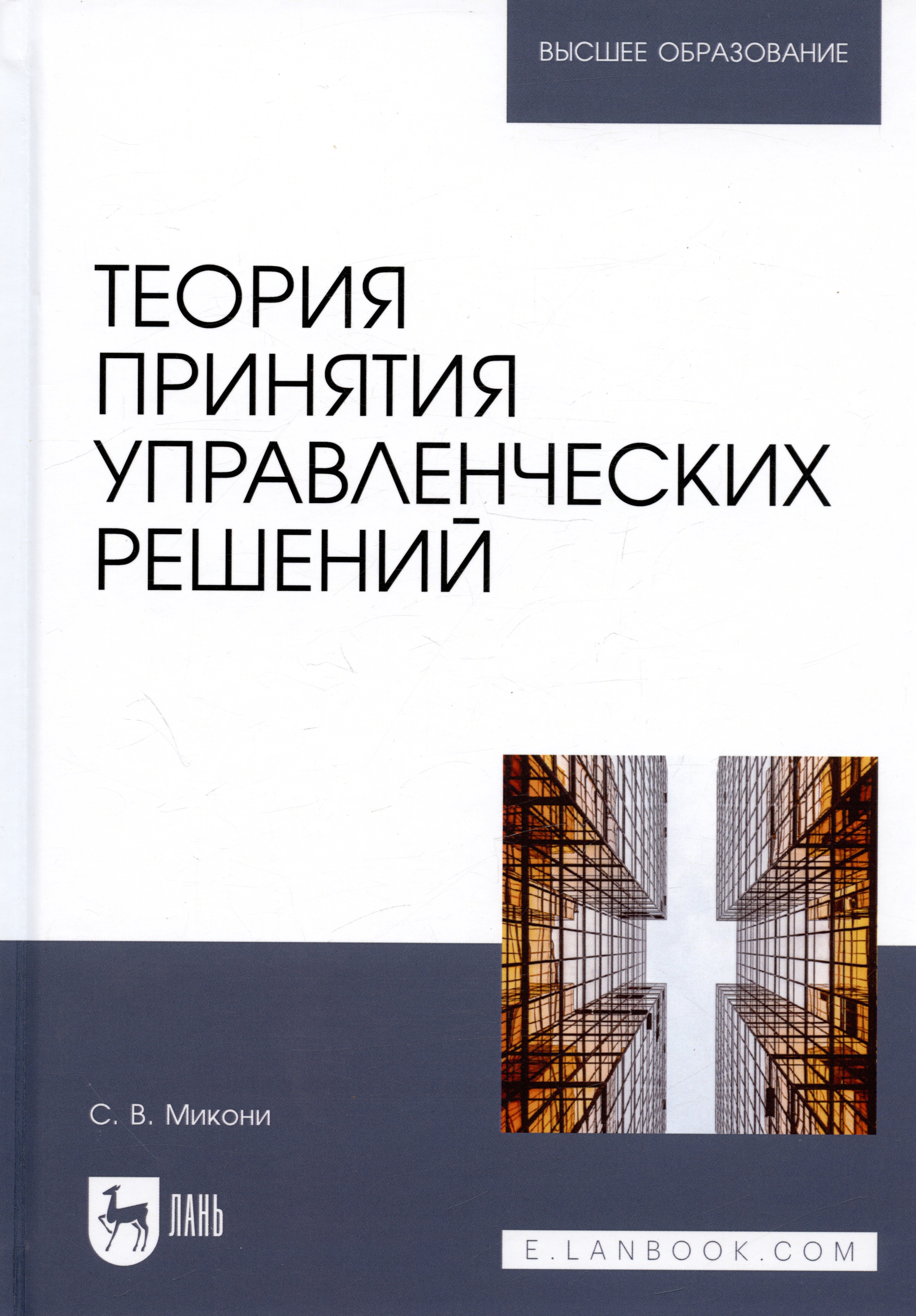 

Теория принятия управленческих решений. Учебное пособие