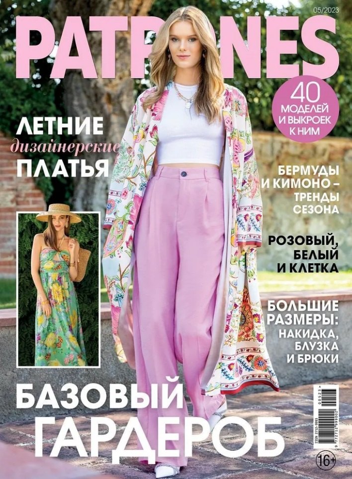 

Patrones-05/23 (+выкройки)