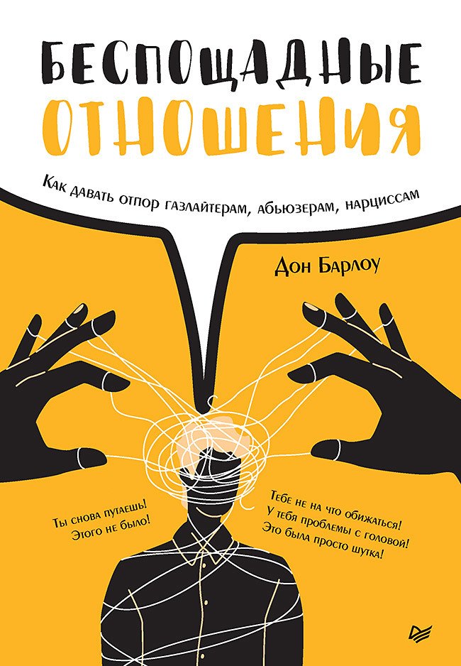 

Беспощадные отношения. Как давать отпор газлайтерам, абьюзерам, нарциссам