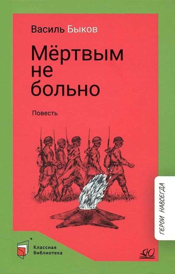 

Мертвым не больно