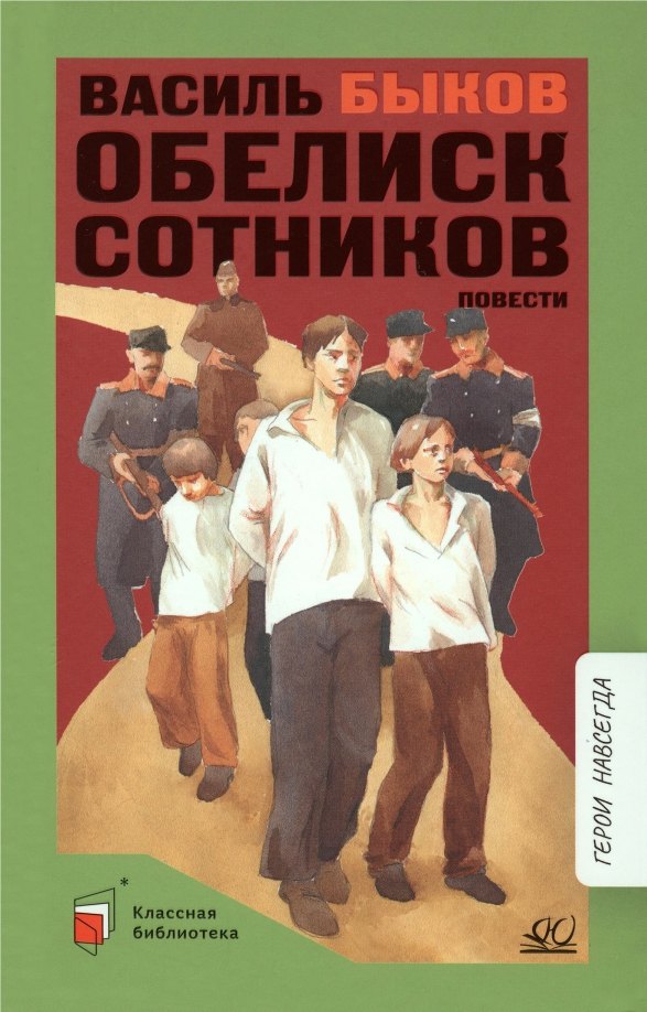 

Обелиск. Сотников
