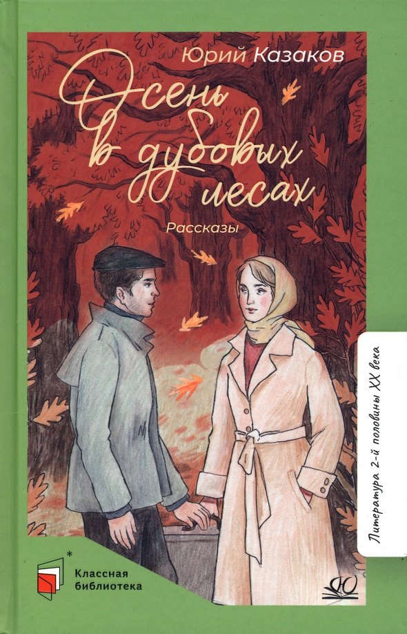 

Осень в дубовых лесах. Рассказы