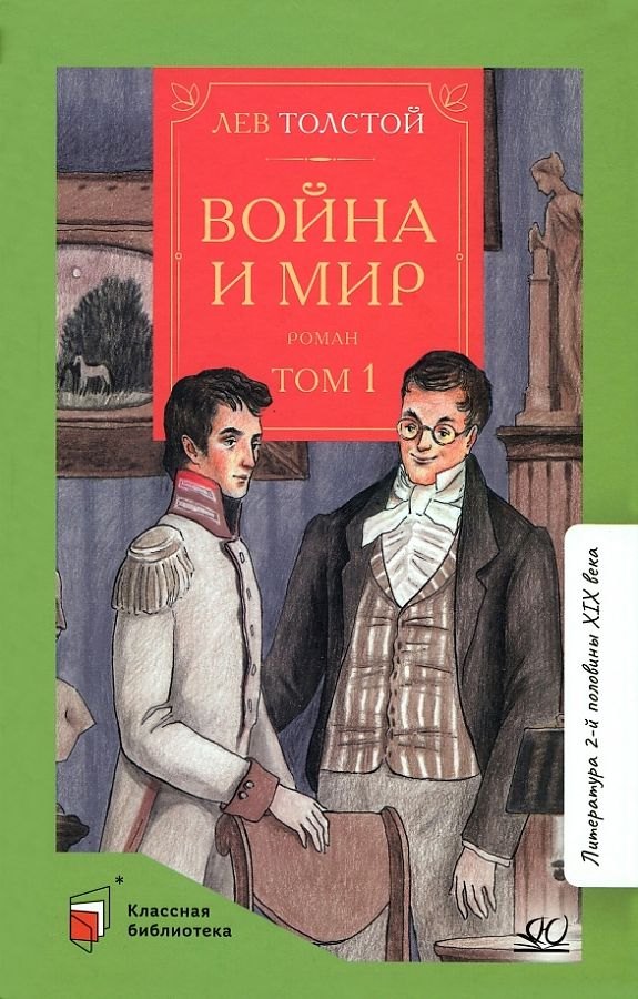 

Война и мир. Роман. В четырех томах. Том 1