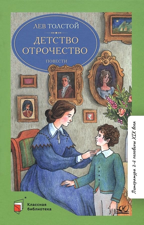 

Детство. Отрочество