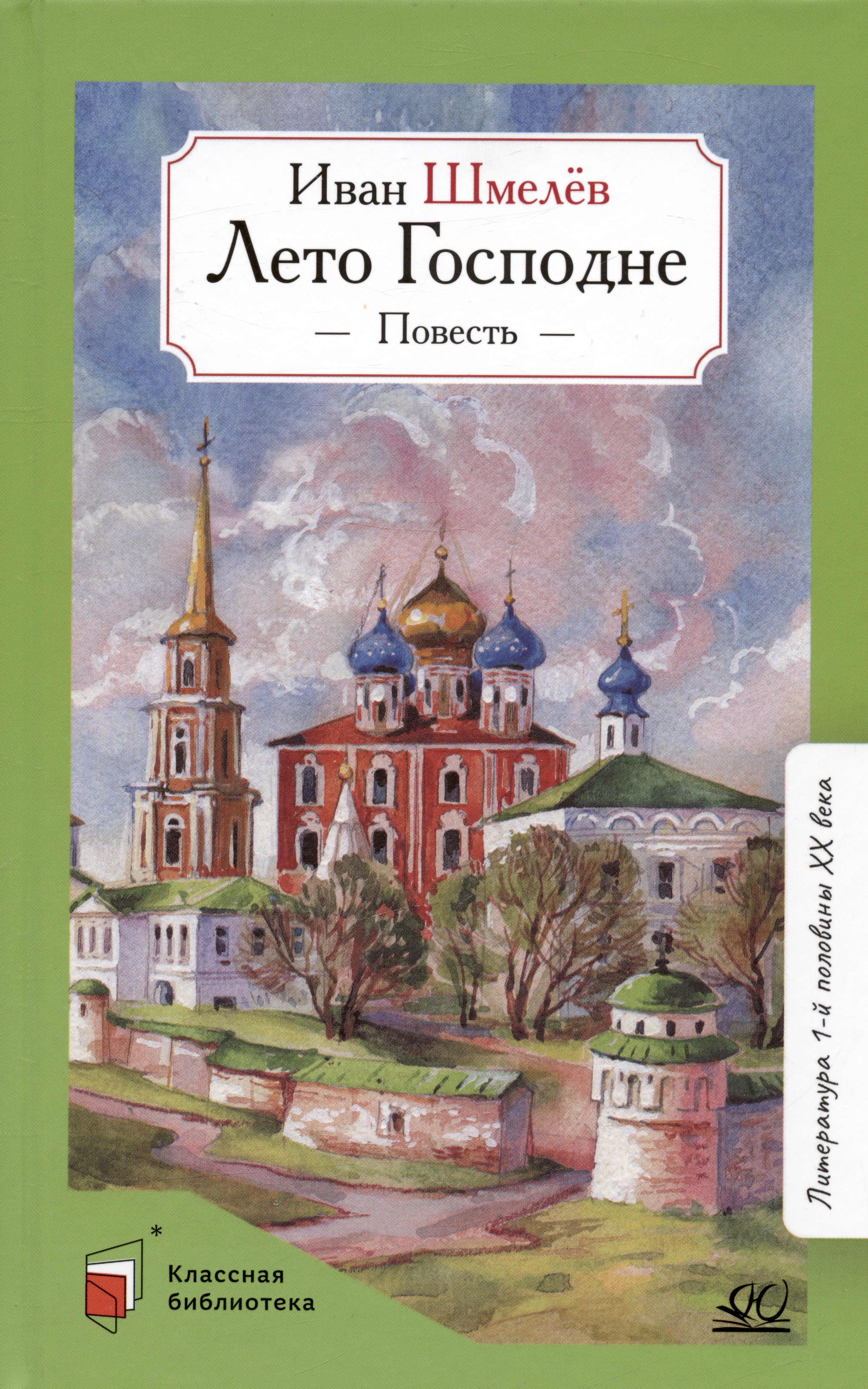 Шмелев Иван Сергеевич - Лето Господне. Повесть