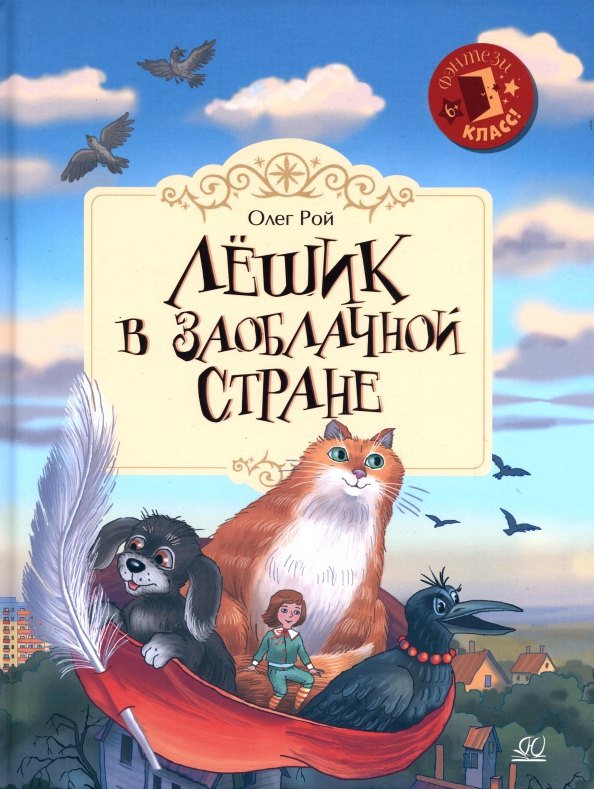 

Лёшик в Заоблачной стране