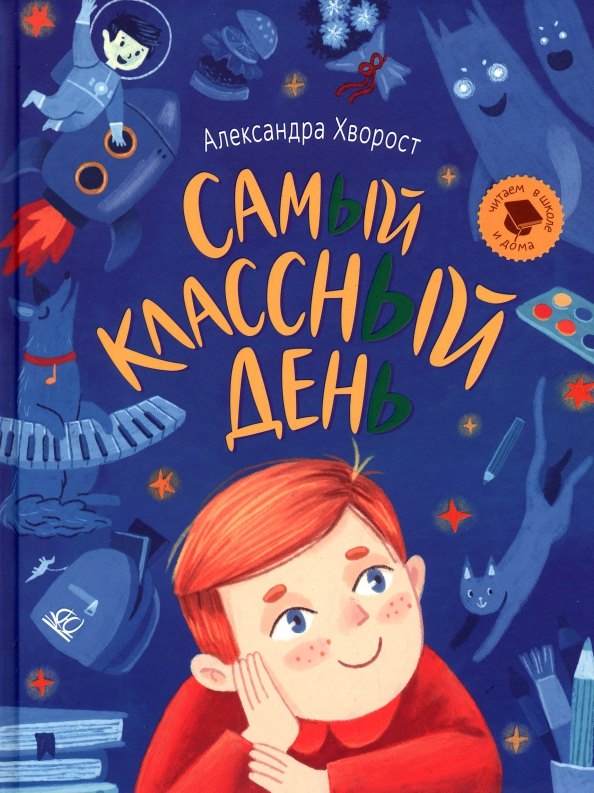 

Самый классный день