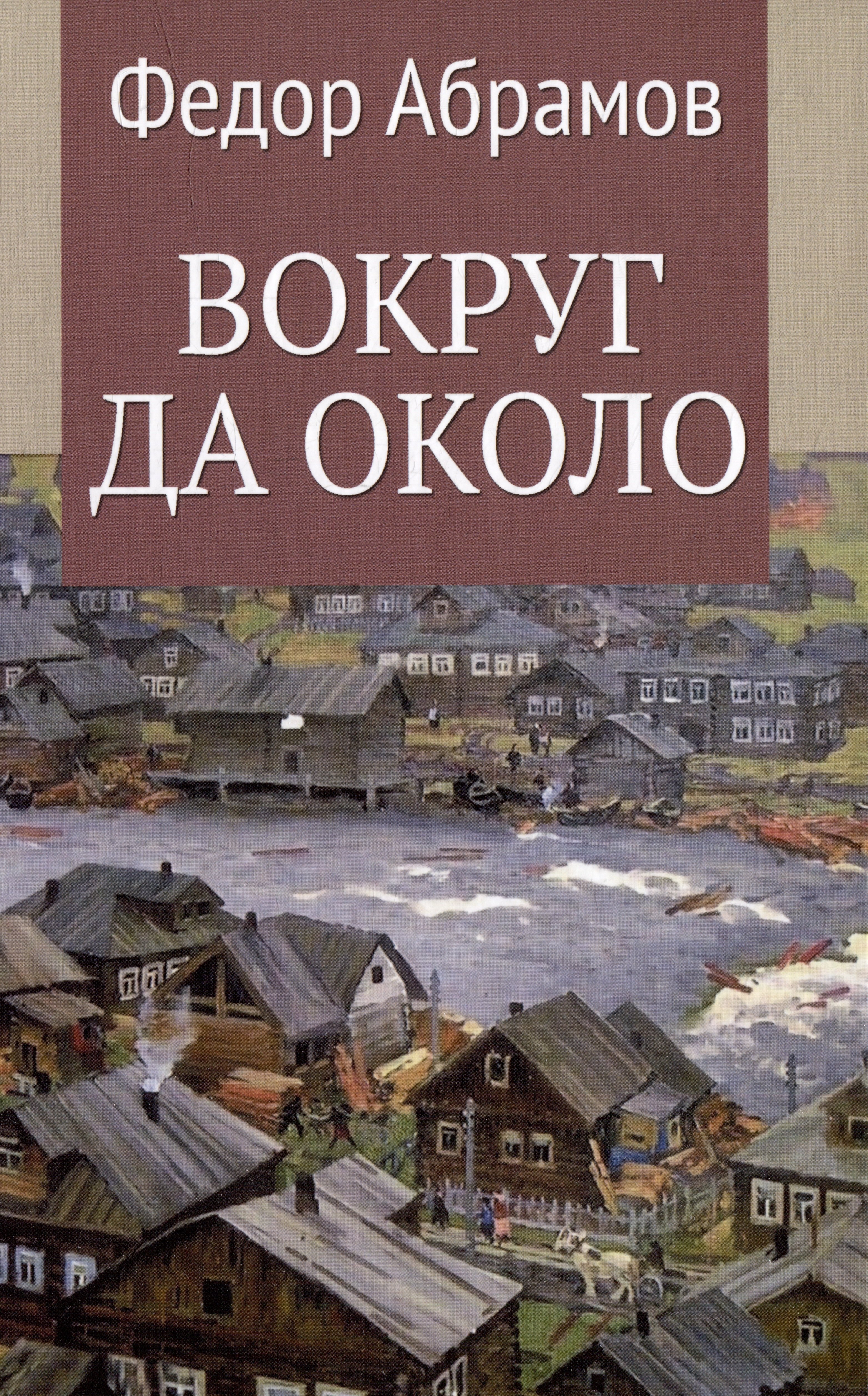 

Вокруг да около: повести