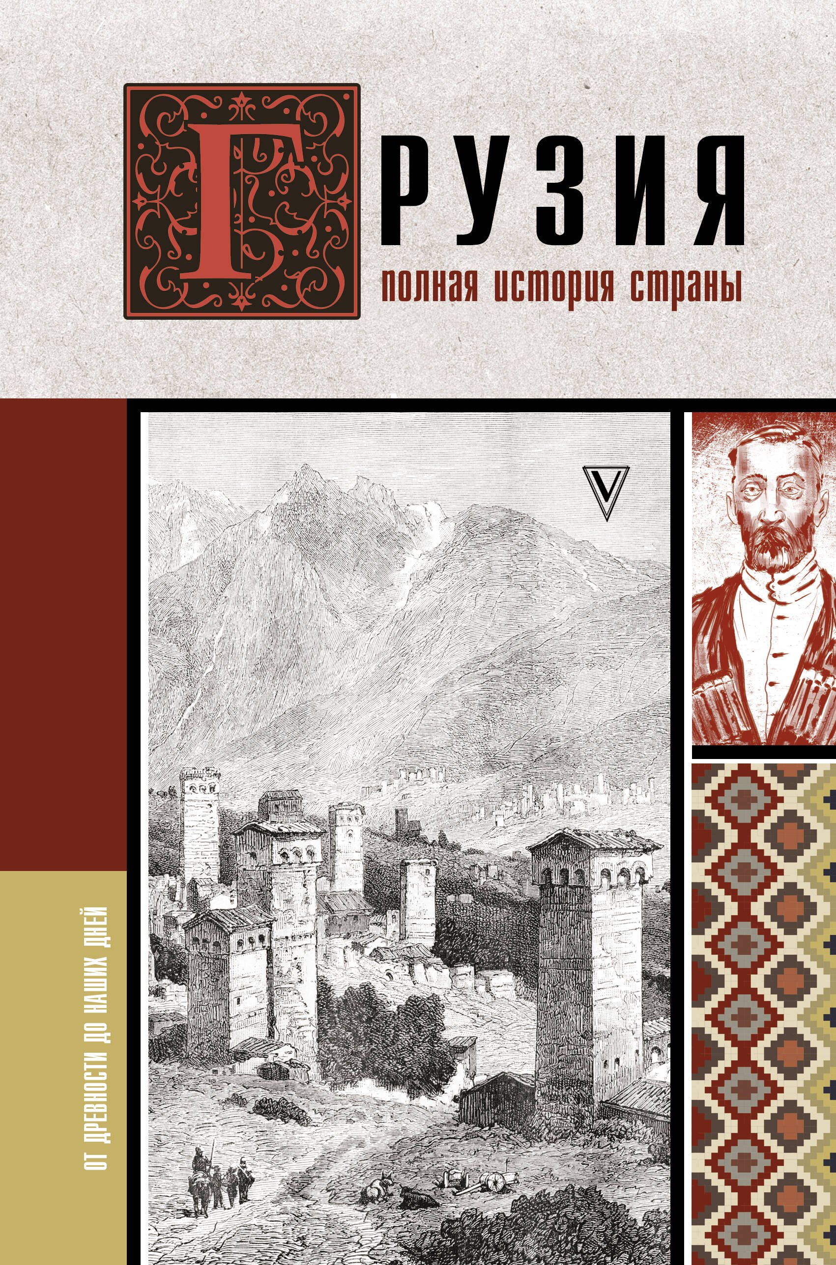 

Грузия. Полная история страны