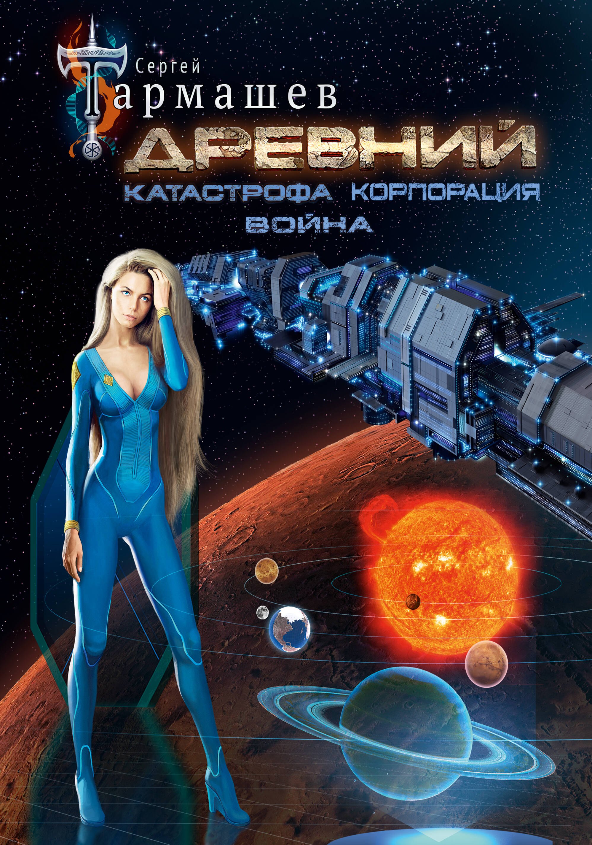

Древний. Катастрофа. Корпорация. Война