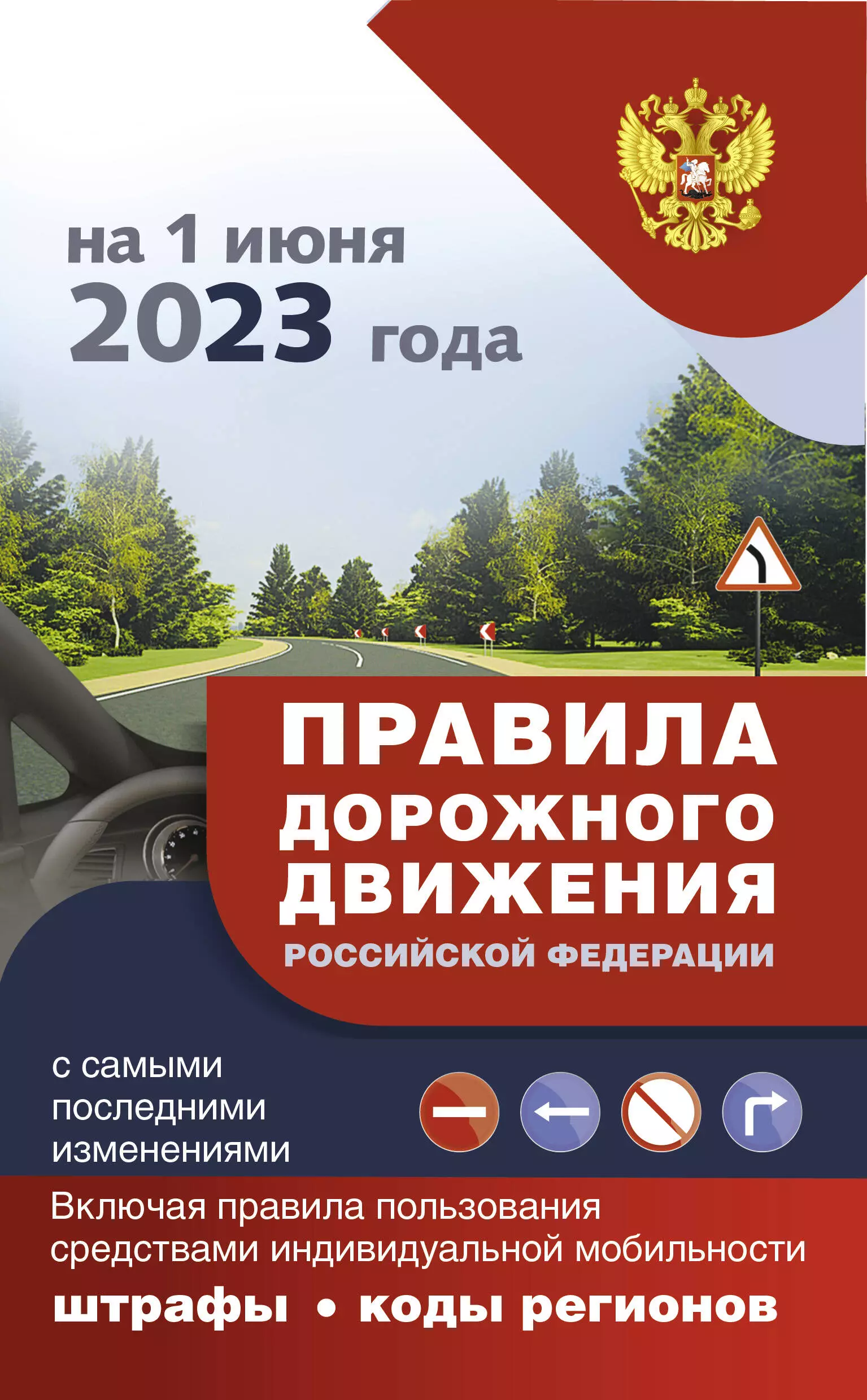 Правила дорожного движения Российской Федерации на 1 июня 2023 года с самыми последними изменениями: штрафы, коды регионов. Включая правила пользования средствами индивидуальной мобильности