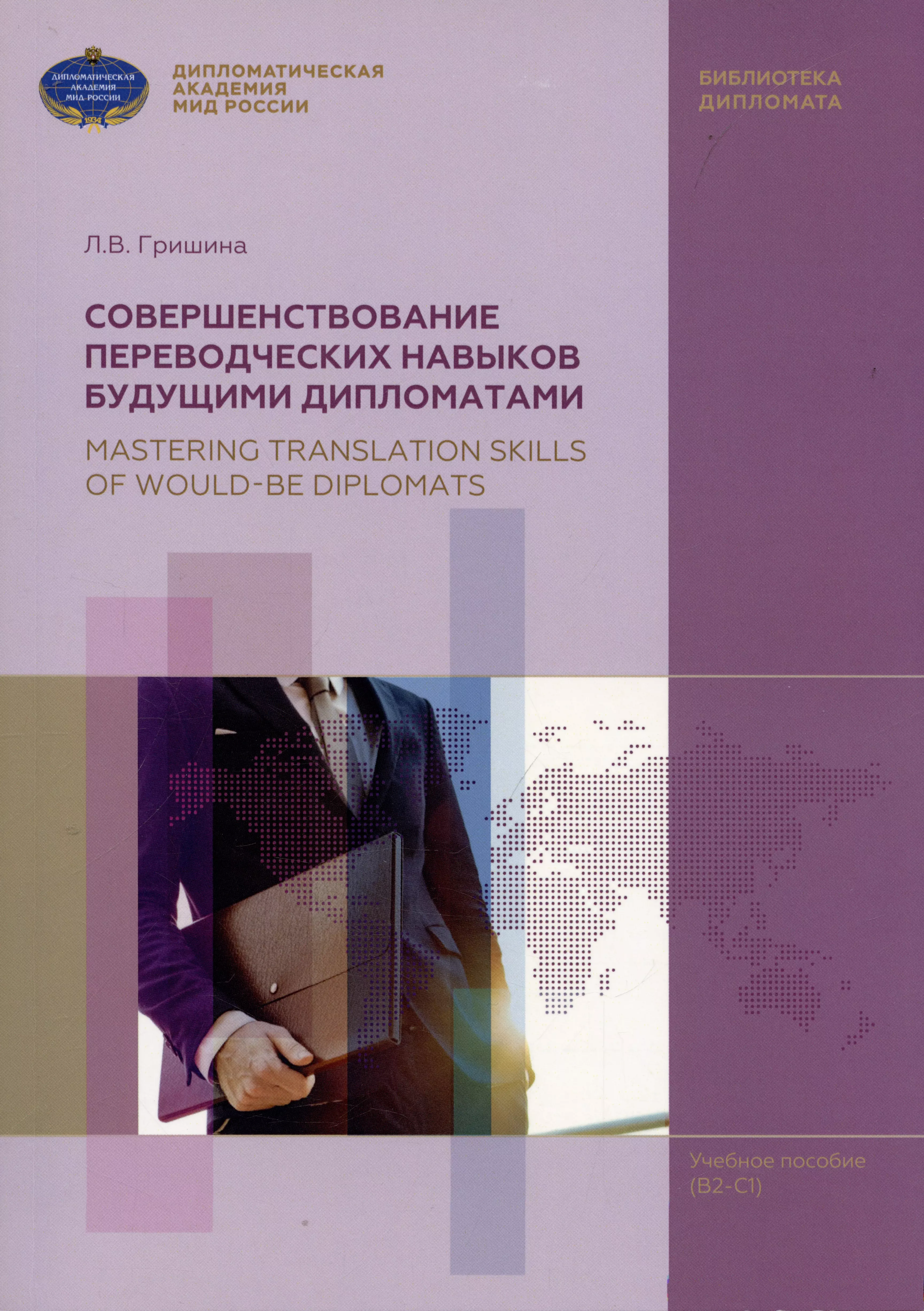 Гришина Любовь Викторовна - Совершенствование переводческих навыков будующими дипломатами