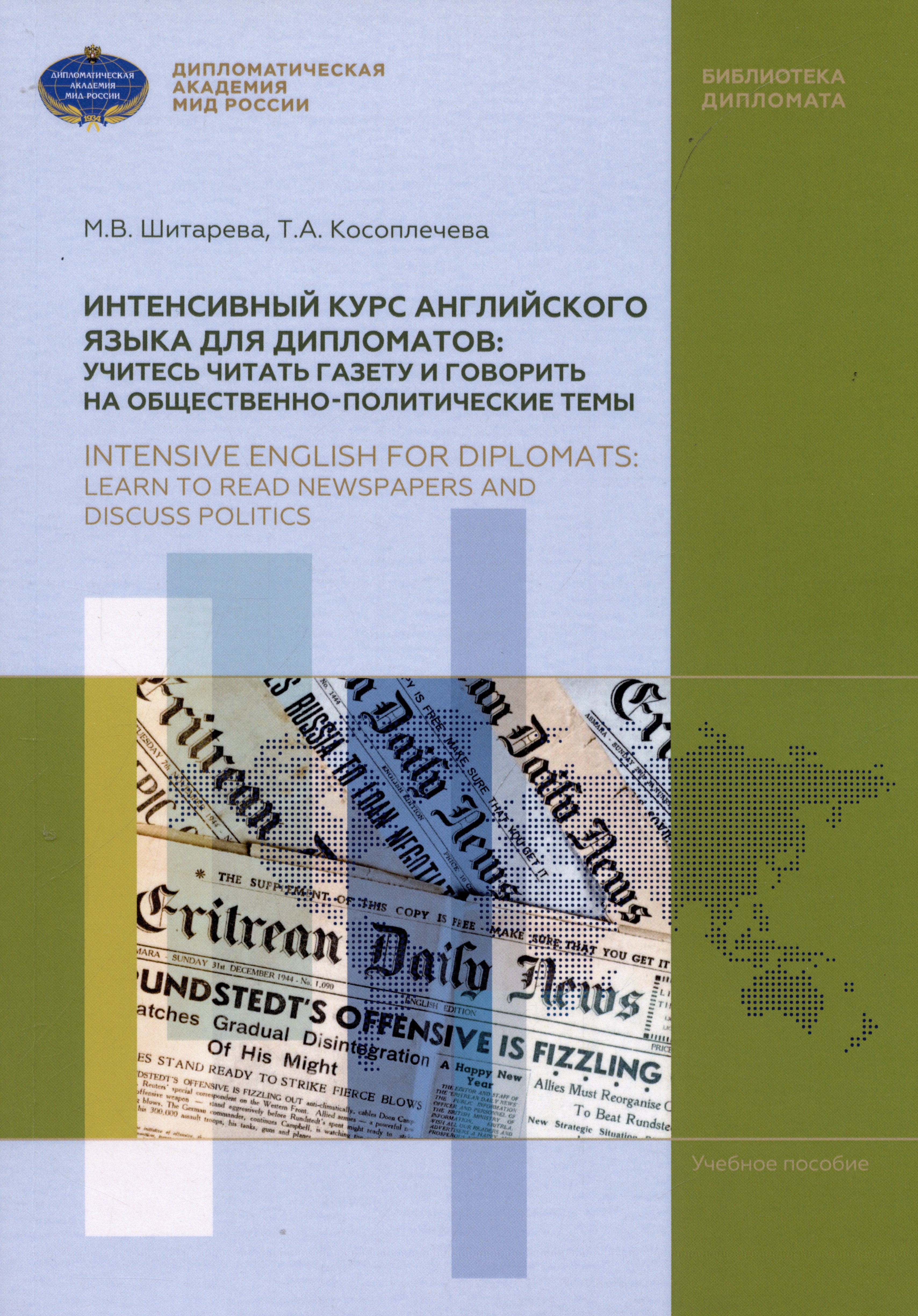 

Интенсивный курс английского языка для дипломатов: учитесь читать газету и говорить на общественно-политические темы