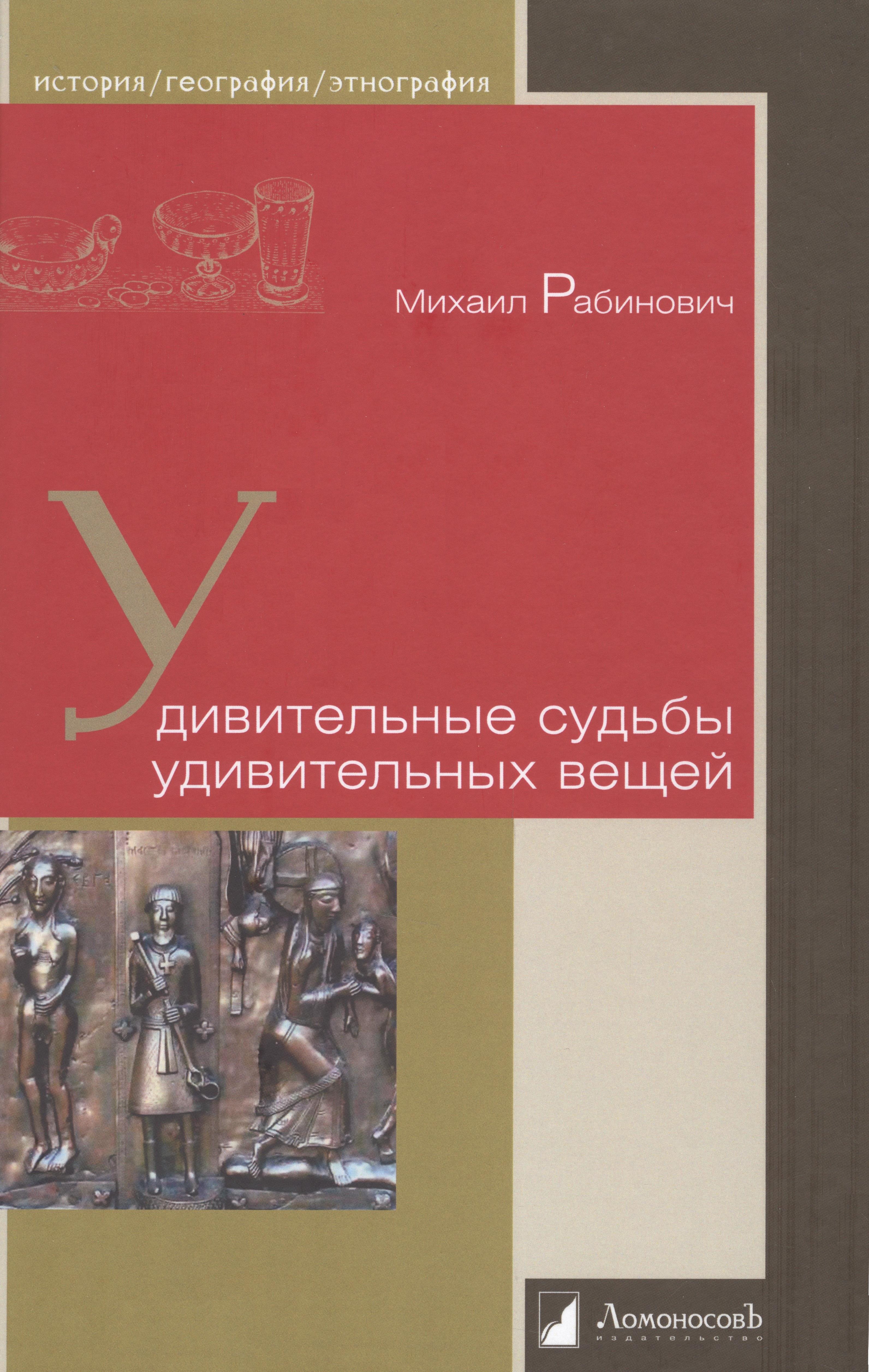

Удивительные судьбы удивительных вещей