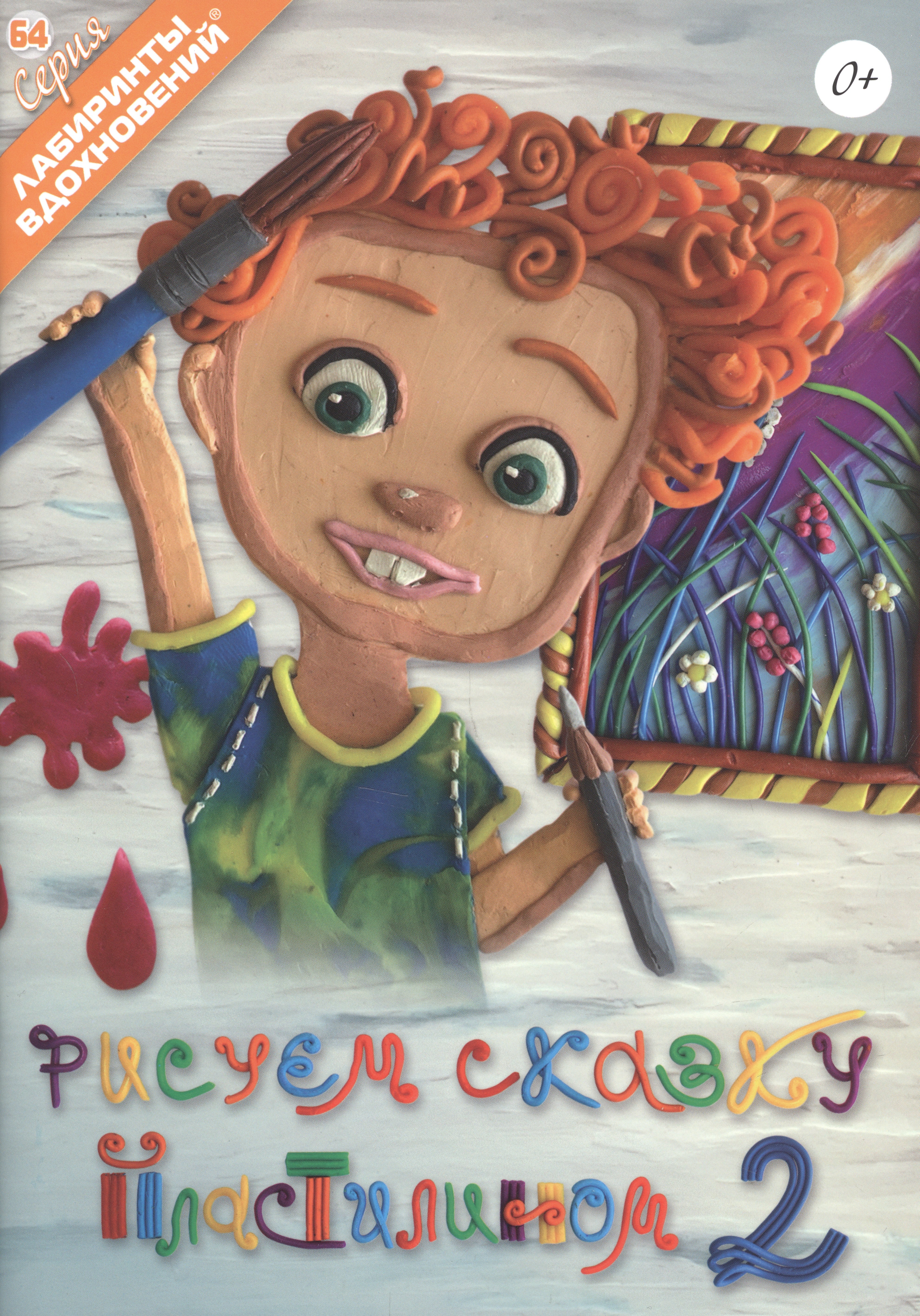 

Рисуем сказку пластилином 2