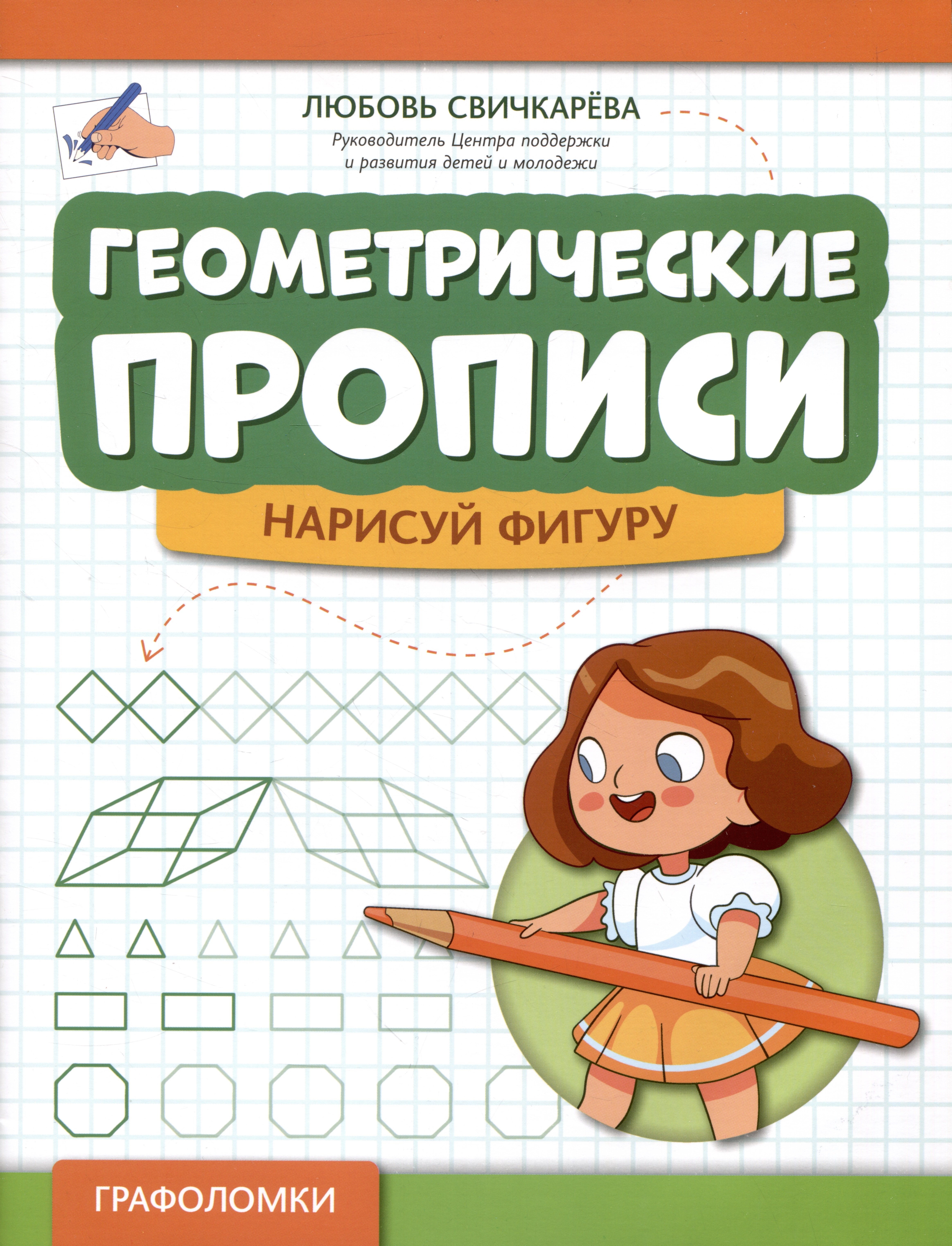 

Геометрические прописи: нарисуй фигуру