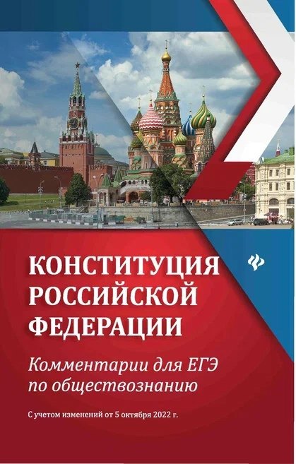 

Конституция Российской Федерации:коммент.для ЕГЭ по обществоз.дп