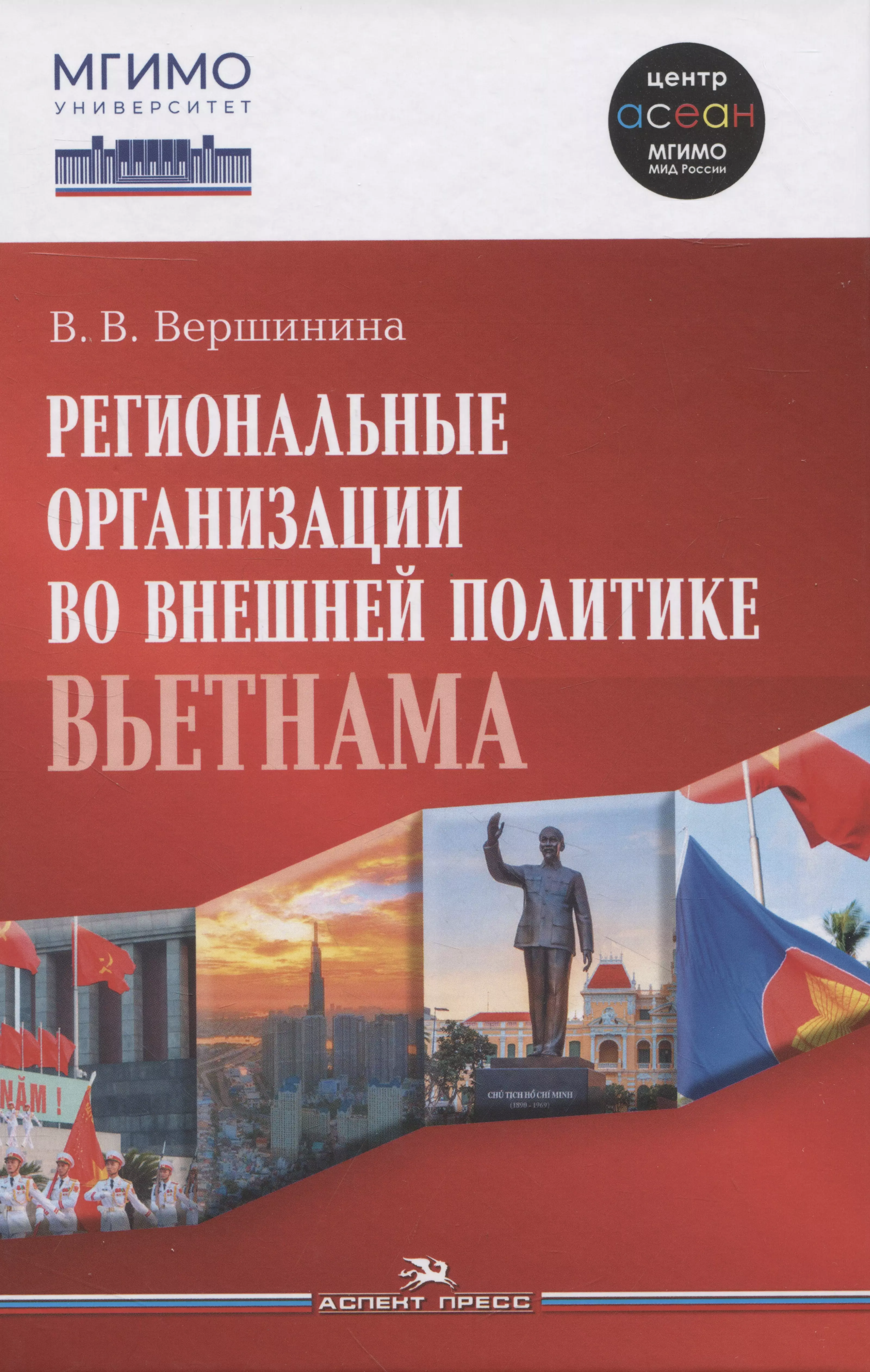 Региональные организации во внешней политике Вьетнама. Взгляд через призму концепта "держав среднего уровня".Научное издание