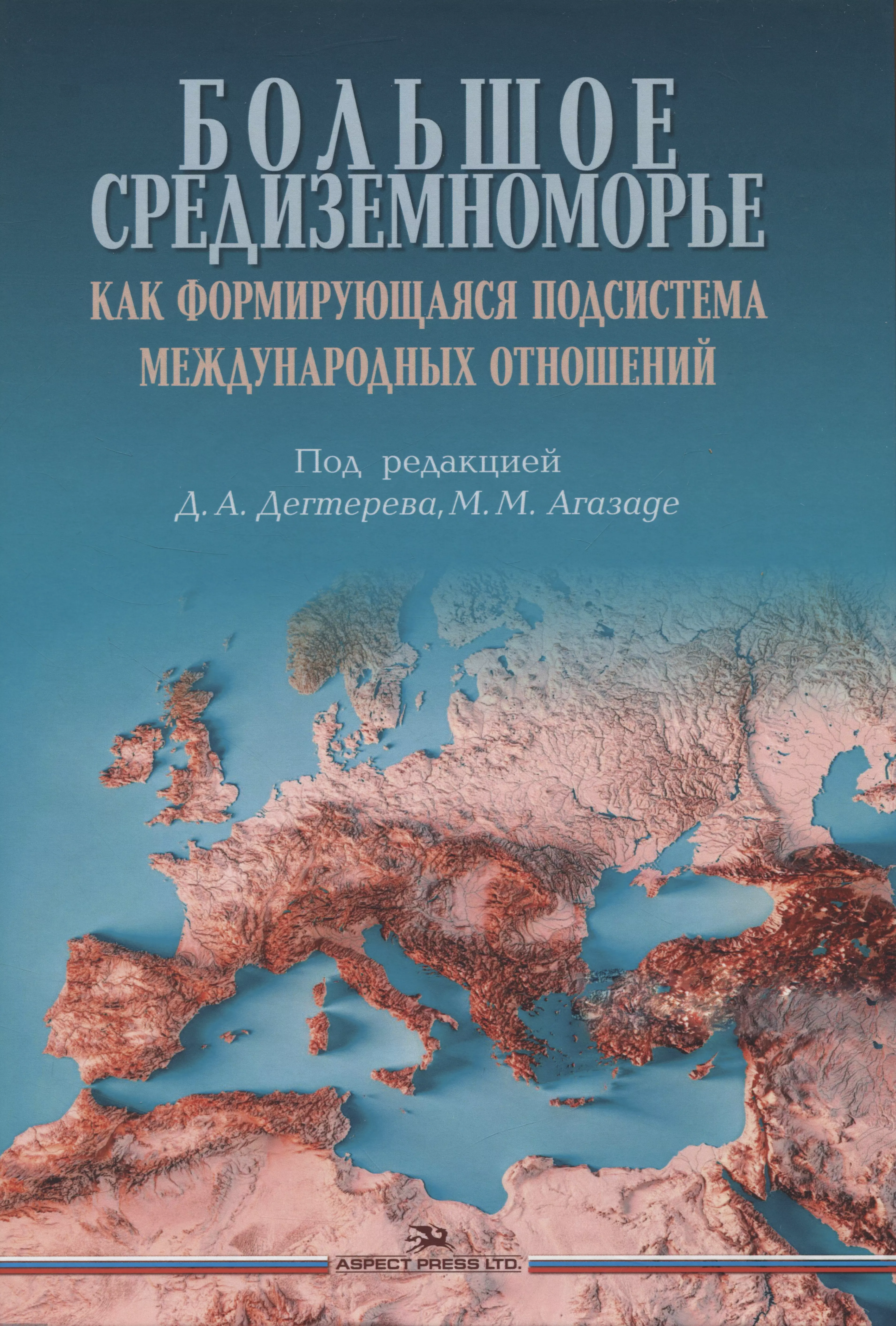 Большое Средиземноморье как формирующаяся подсистема международных отношений. Научное издание