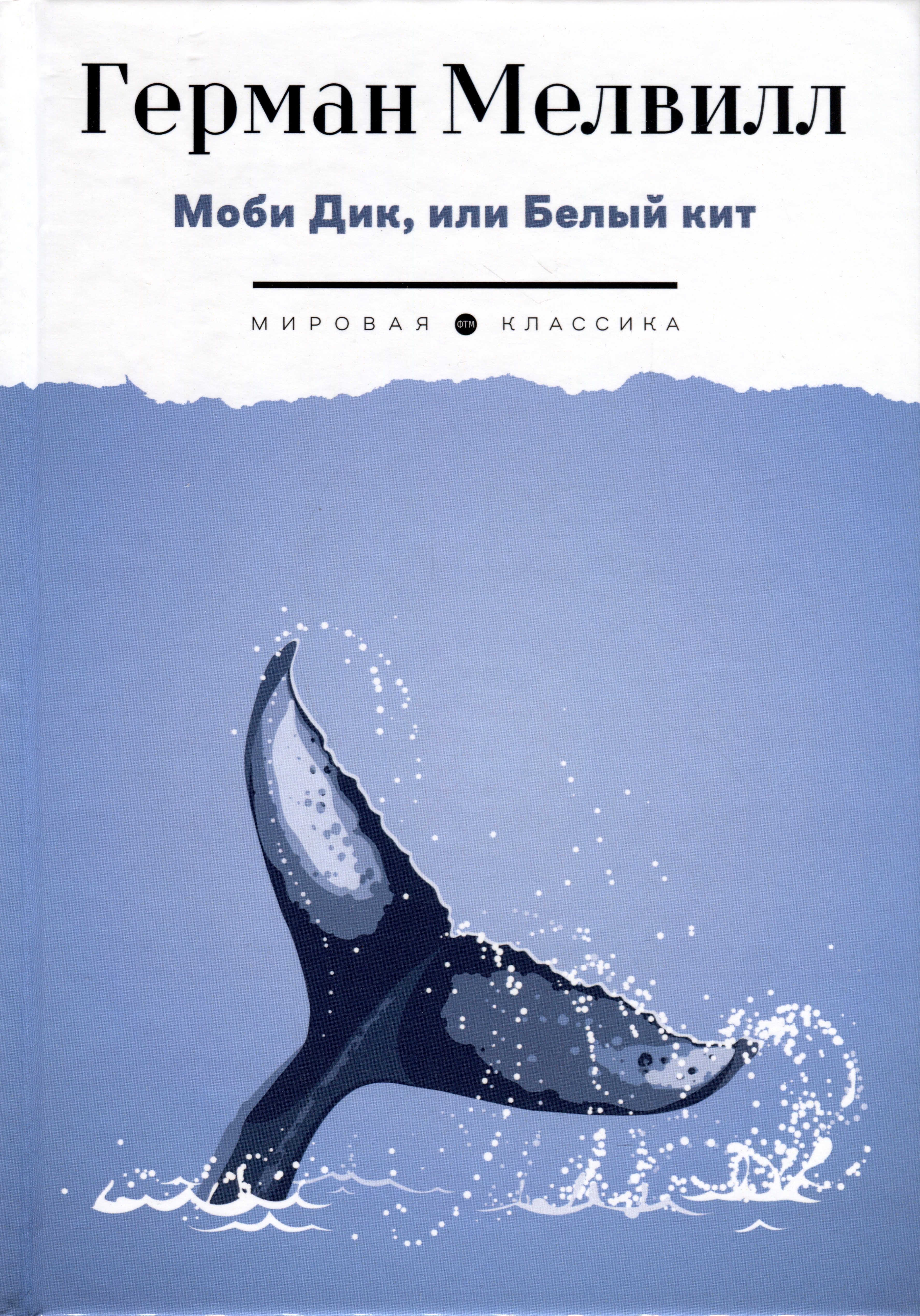 

Моби Дик, или Белый Кит